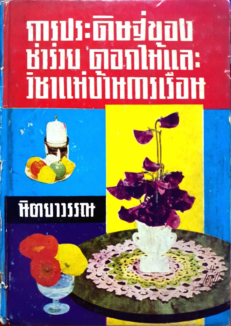 การประดิษฐ์ของชำร่วย ดอกไม้และวิชาแม่บ้านการเรือน : นิตยาวรรณ