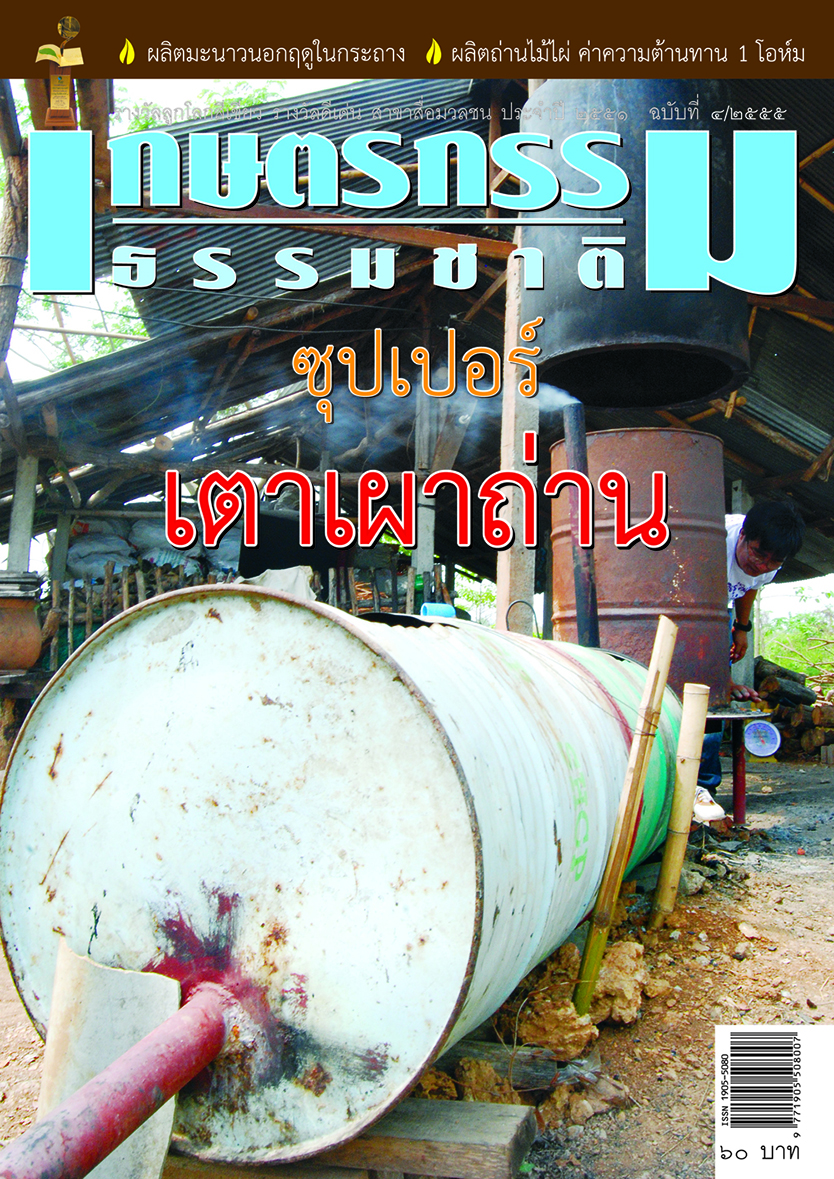 วารสารเกษตรกรรมธรรมชาติ ฉบับที่ 4/2555 ซุปเปอร์เตาเผาถ่าน