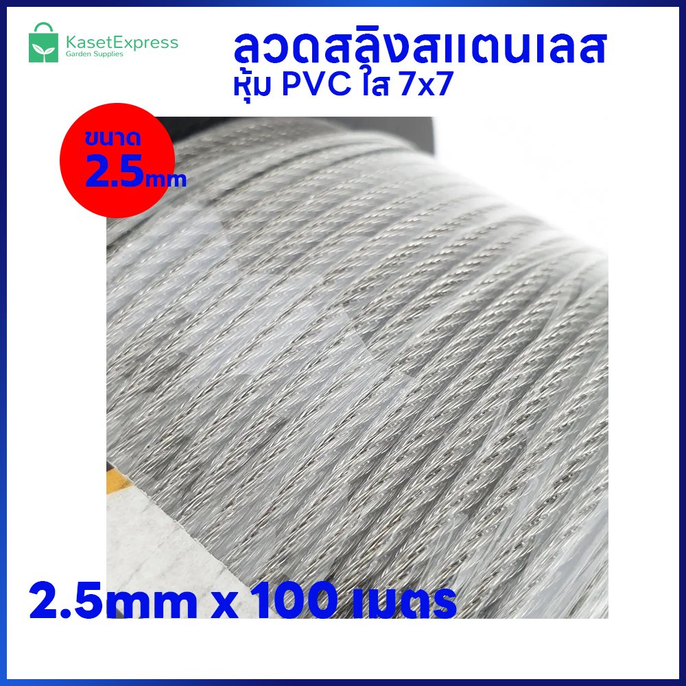 ลวดสลิงสแตนเลส หุ้ม PVC ใส 2.5mm. 7x7 ยาว 100เมตร - สำหรับขึงรั้ง ตาข่ายกันนก อุปกรณ์ติดตั้งตาข่ายกันนก