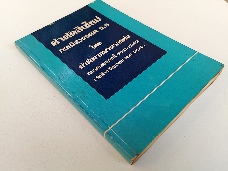 คำตัดสินใหม่ กรณีสวรรคต ร.8 คำพิพากษาศาลแพ่ง หนังสือ กฎหมาย