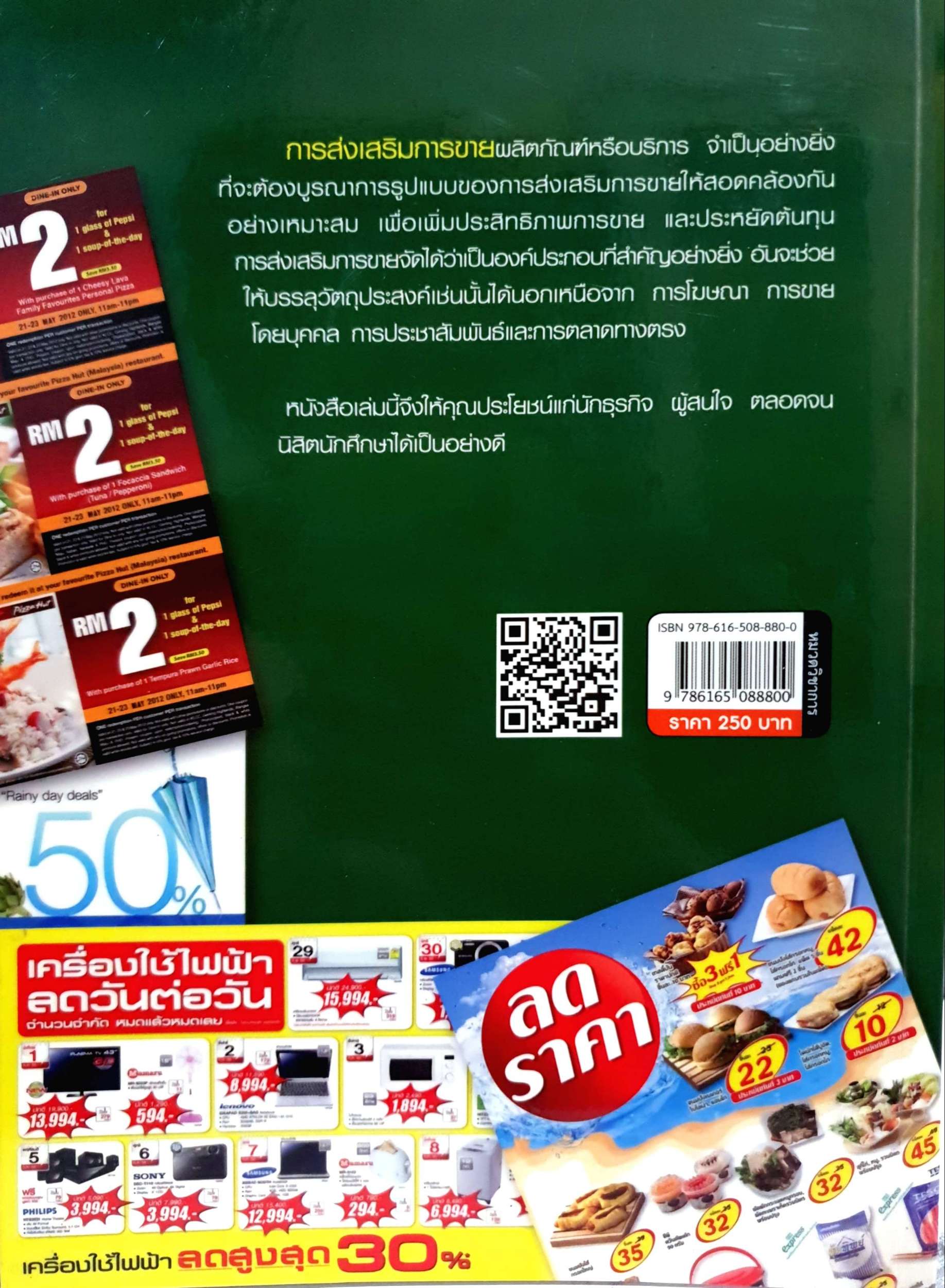 การส่งเสริมการขาย Sales Promotion รองศจ.องอาจ ปทะวานิช