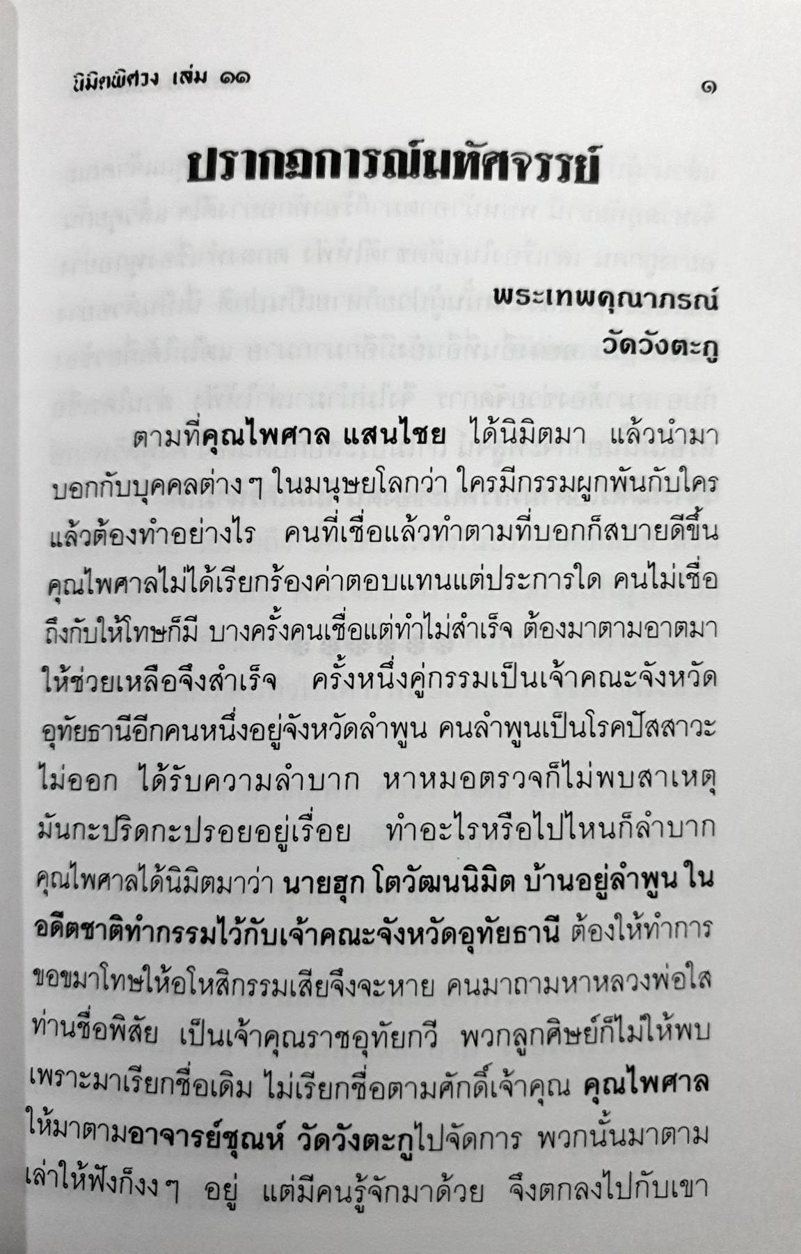 นิมิตพิศวง เล่ม 11 พระปฐมเจดีย์ เมืองฟ้าแดดสงยาง นิมิตโดย ไพศาล แสนไชย 300 กรัม
