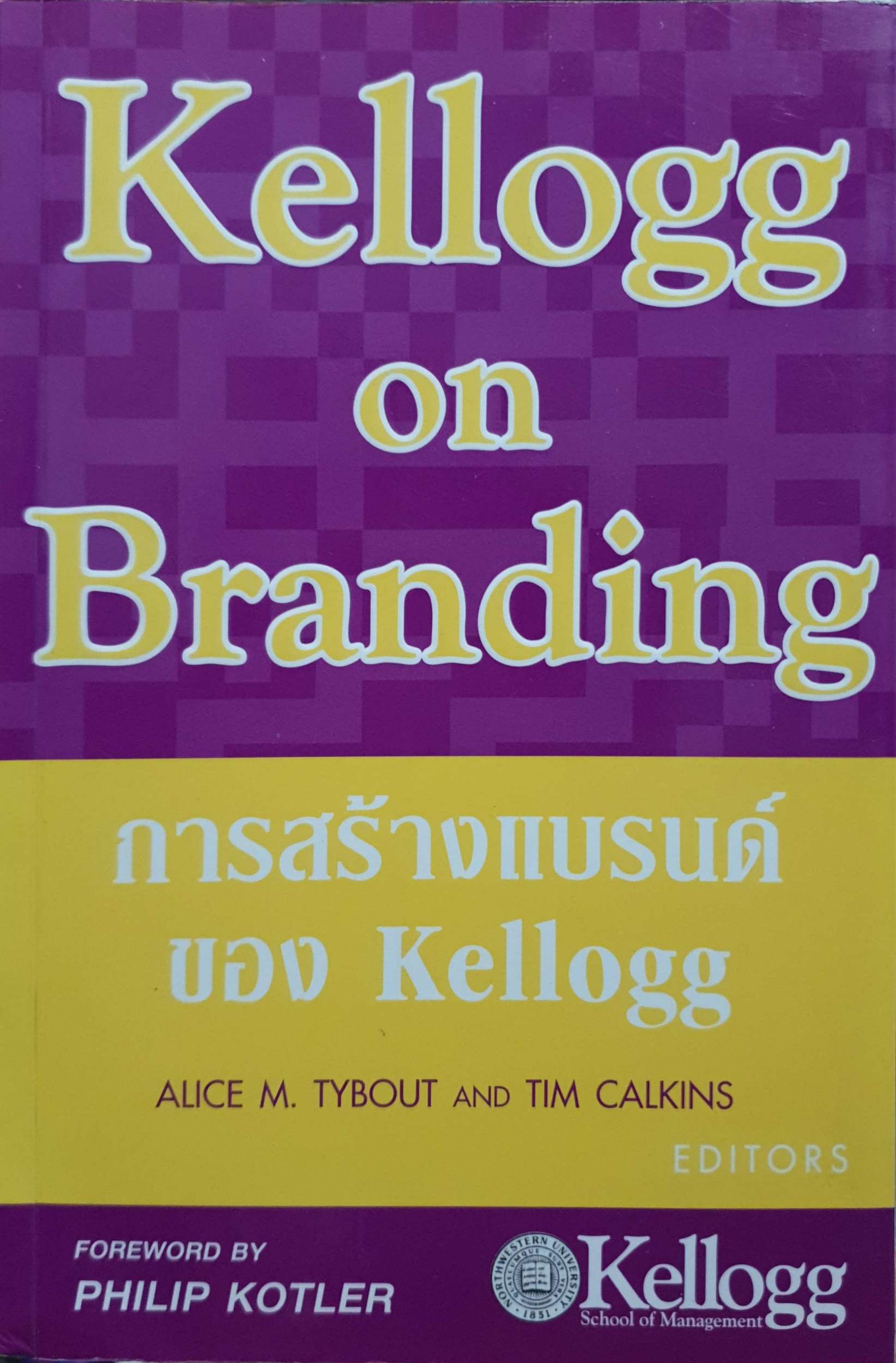Kellogg on Branding การสร้างแบรนด์ของ Kellogg