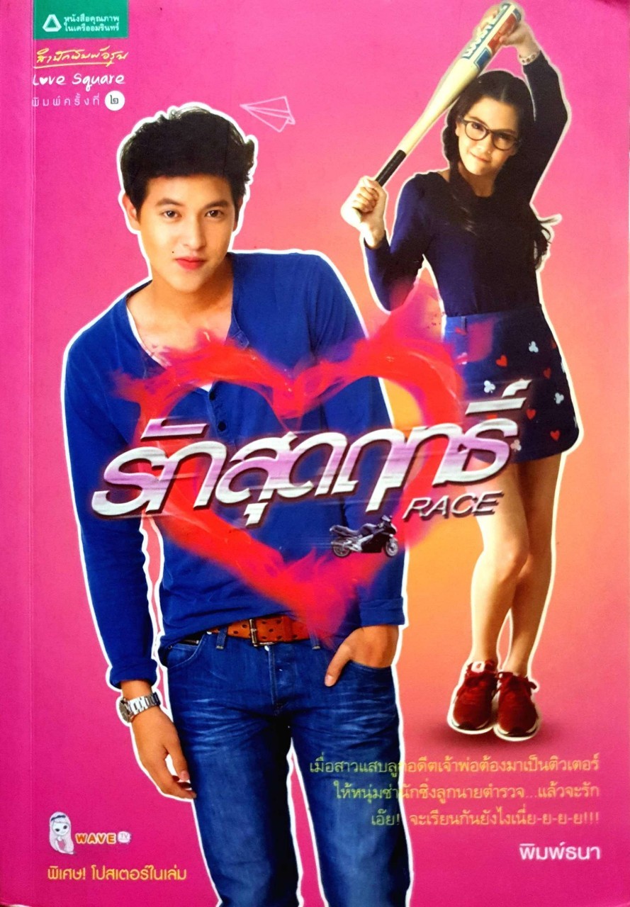 รักสุดฤทธิ์ : พิมพ์ธนา