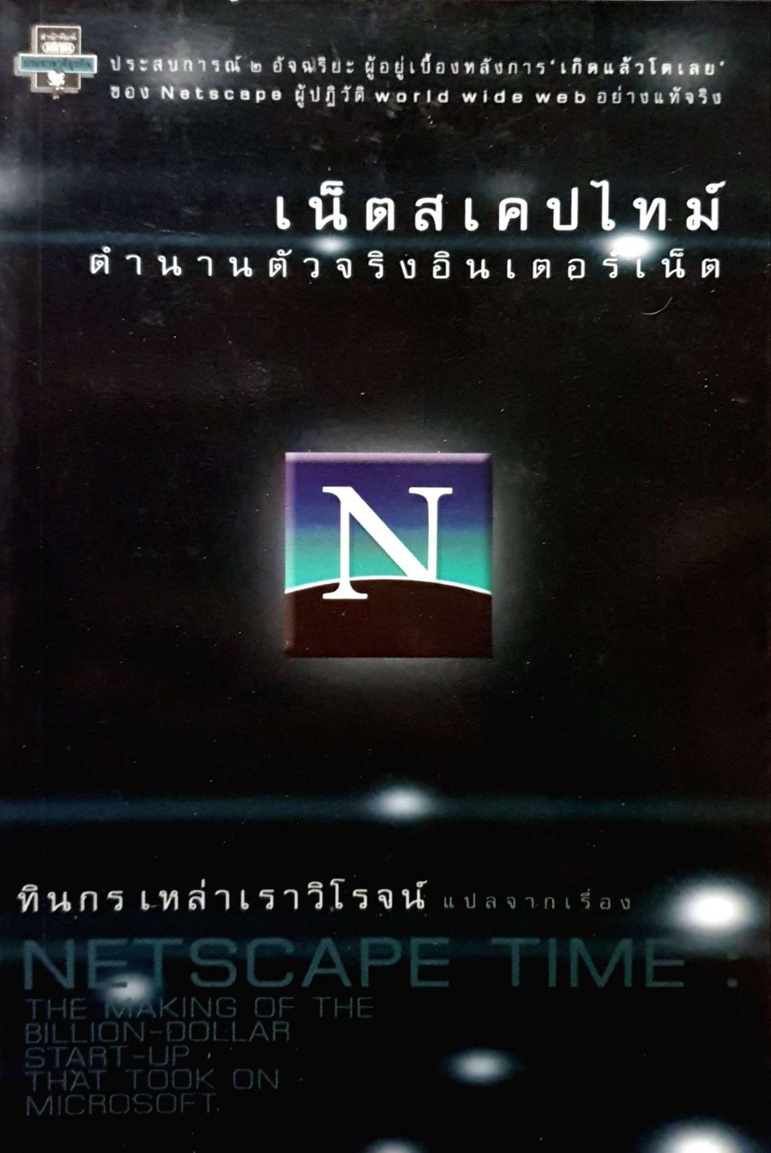 เน็ตสเคปไทม์ตำนานตัวจริงอินเตอร์เน็ต
