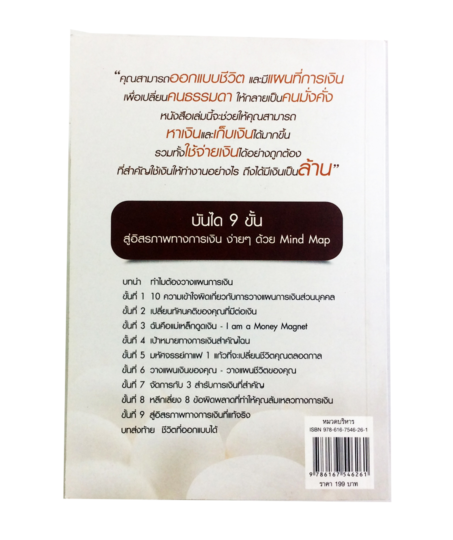 เปลี่ยนชีวิตสู่ความมั่งคั่งด้วยการวางแผนการเงิน หนังสือ บริหาร ธุรกิจ การเงิน การออมเงิน การเก็บเงิน