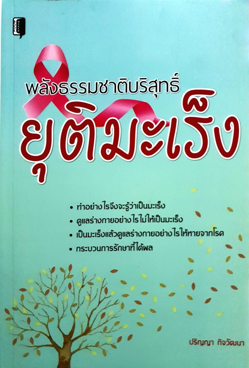 พลังธรรมชาติบริสุทธิ์ยุติมะเร็ง : ปริญญา กิจวัฒนา