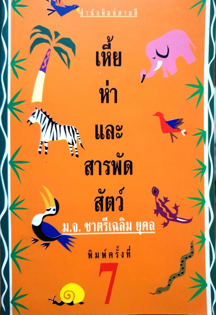 เหี้ย ห่า และ สารพัดสัตว์ : ม.จ.ชาตรีเฉลิม ยุคล
