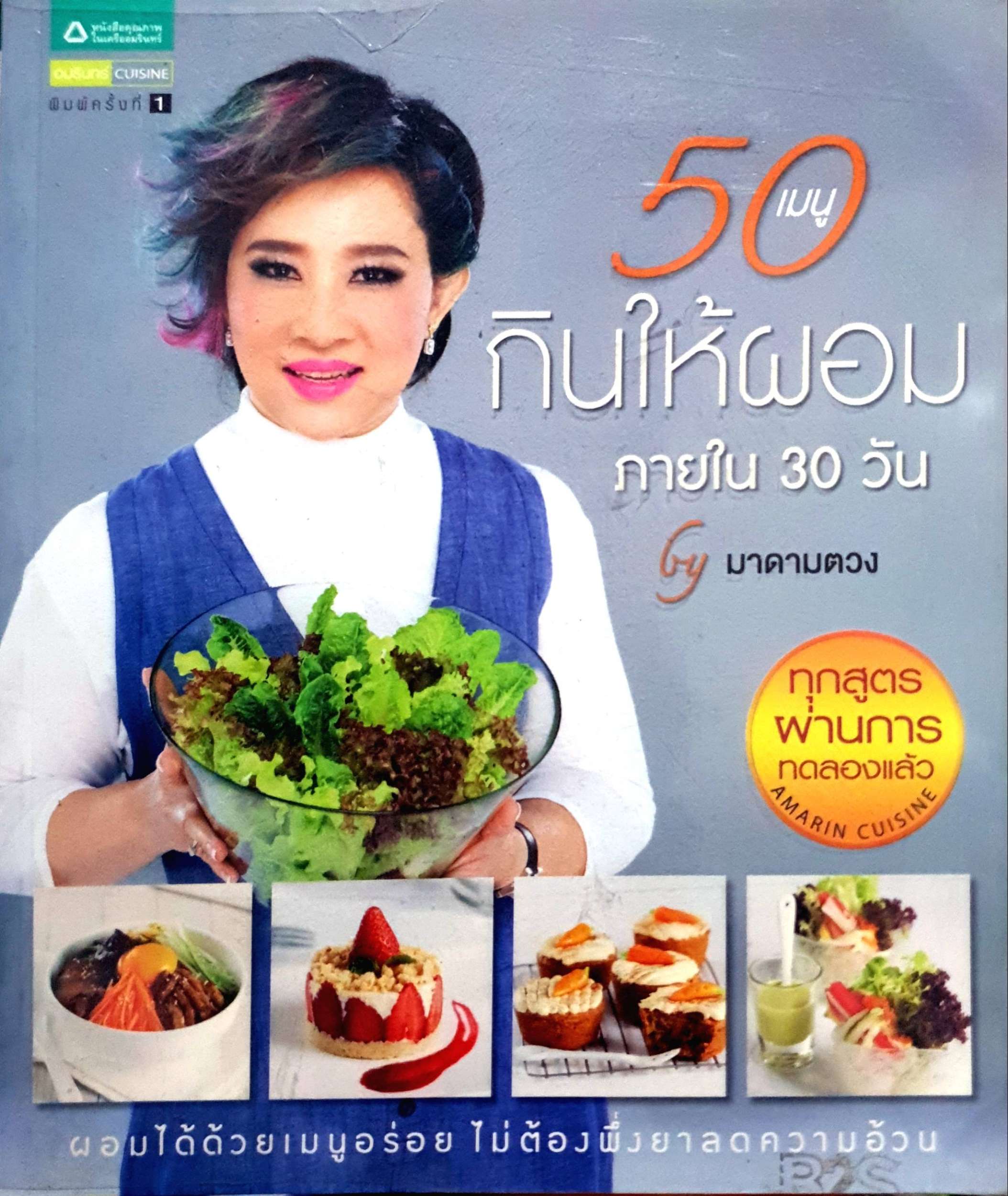 50 เมนู กินให้ผอมภายใน 30 วัน by มาดามตวง