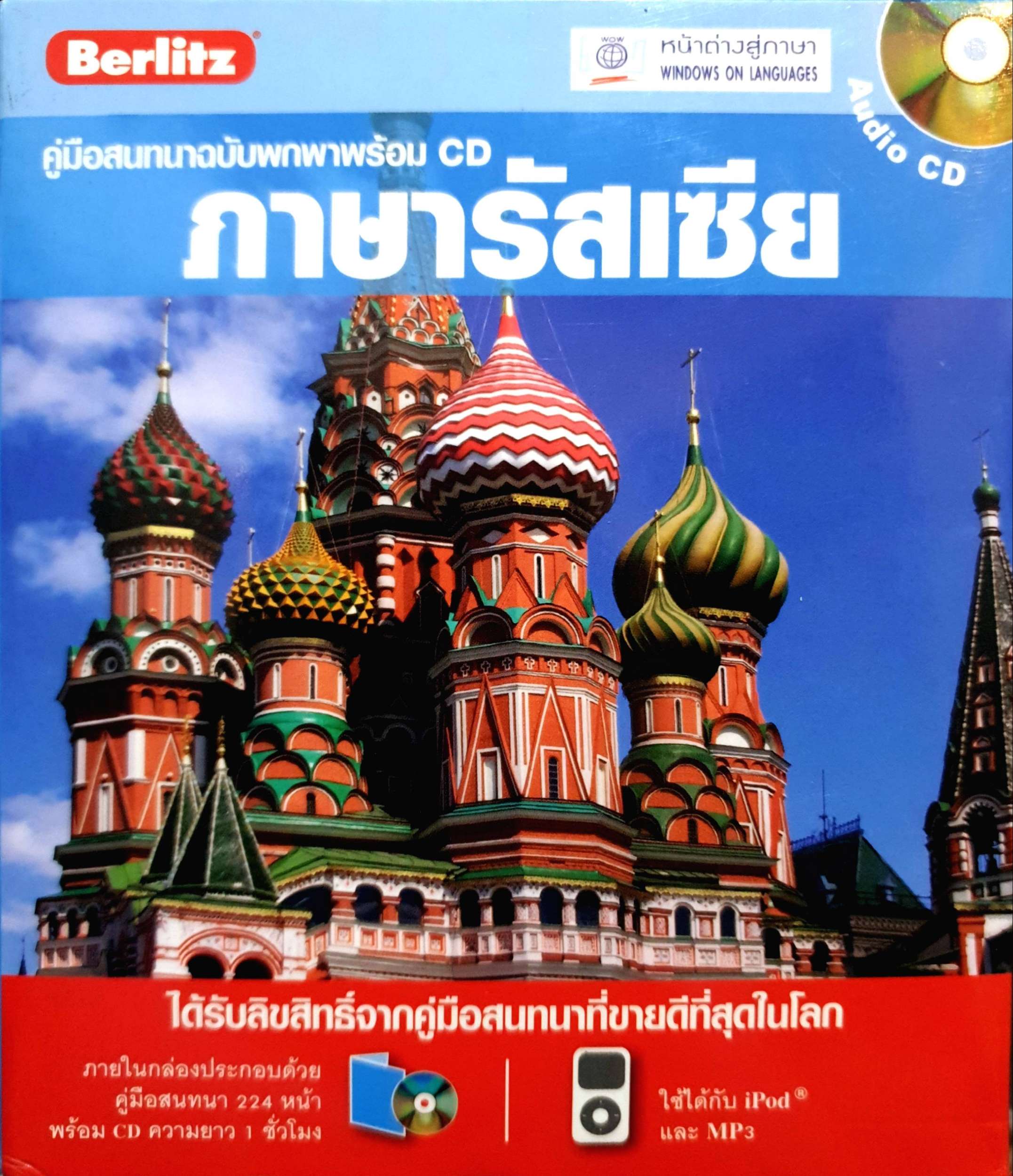 คู่มือสนทนาฉบับพกพา ภาษารัสเซีย+CD ผู้เขียน Berlit ผู้แปล สถาพร ฉันท์ประสูตร