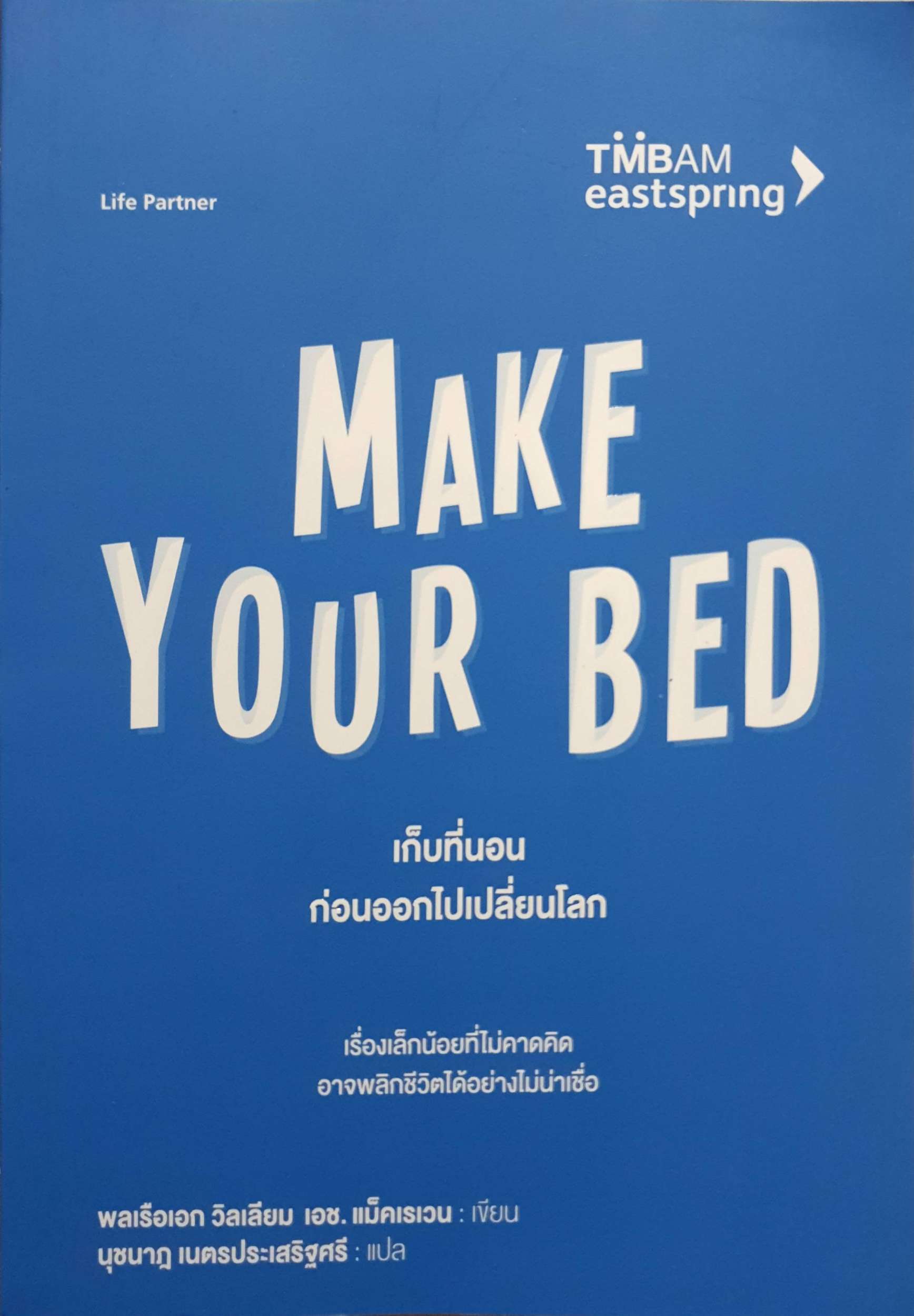 Make Your Bed เก็บที่นอน ก่อนออกไปเปลี่ยนโลก