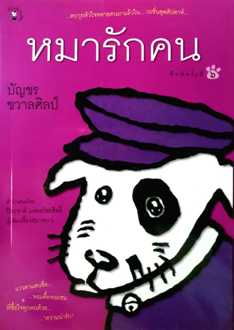 หมารักคน ( พิมพ์ครั้งที่ ๖ ) : บัญชร ชวาลศิลป์