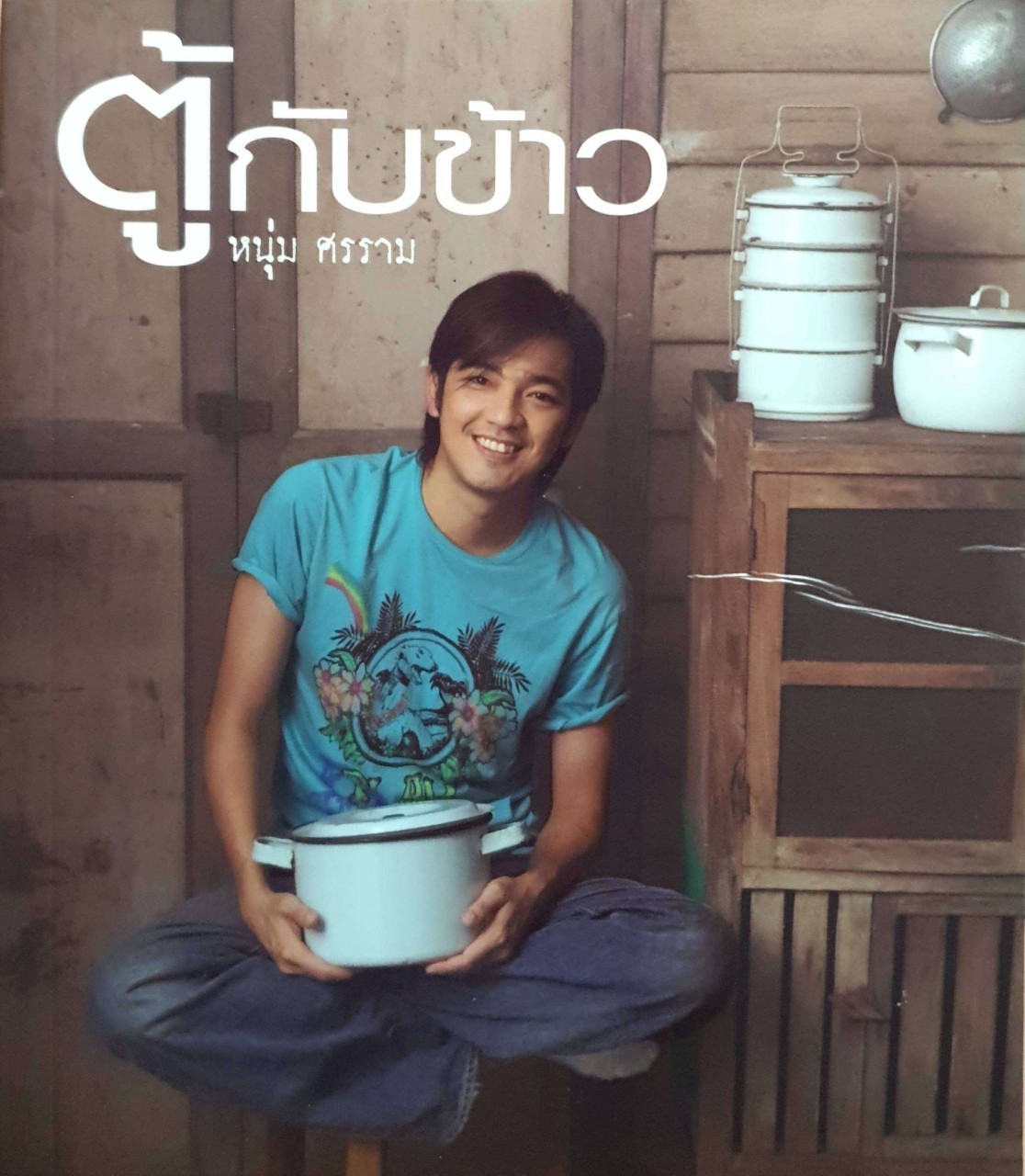 ตู้กับข้าว : ศรราม เทพพิทักษ์