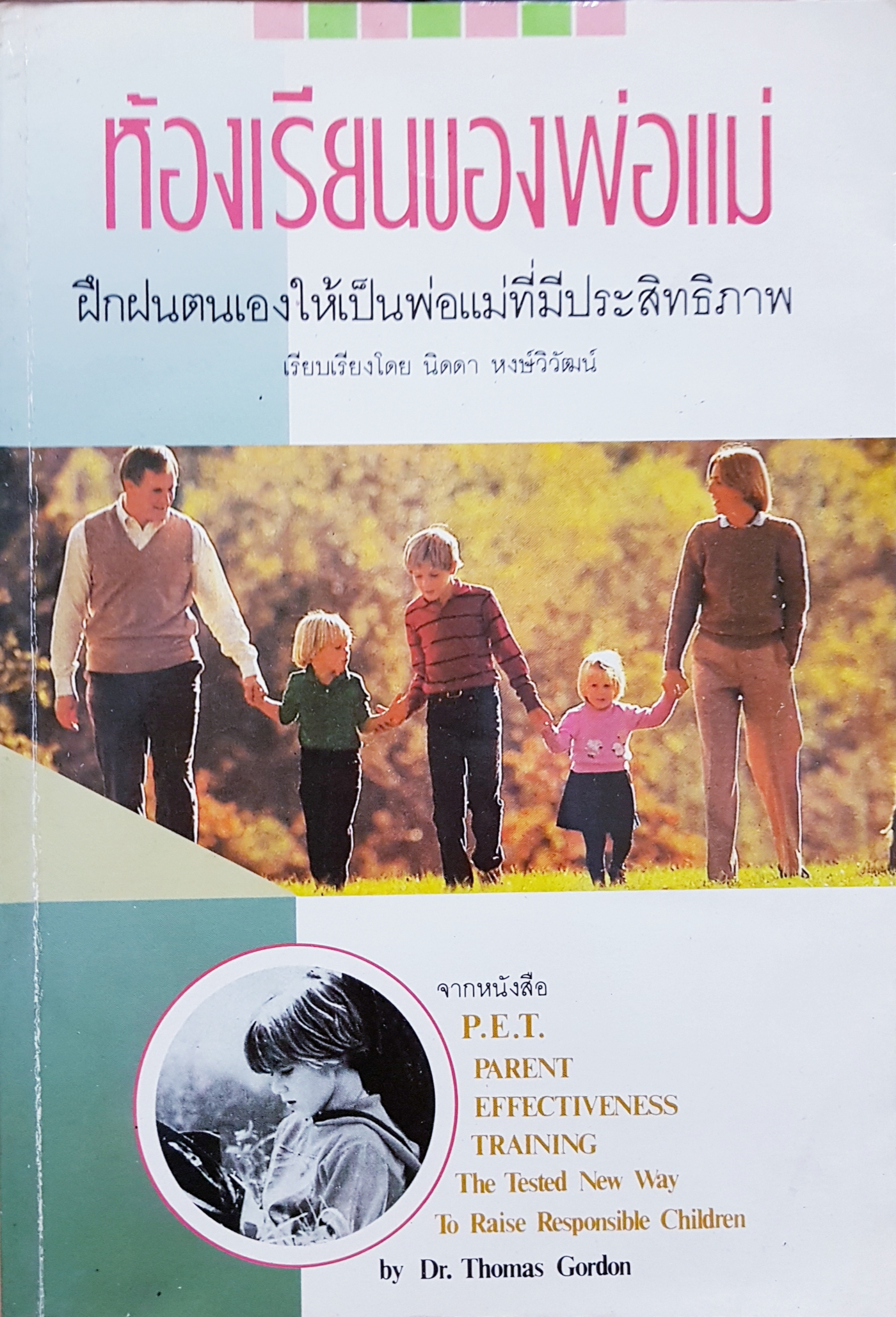 ห้องเรียนของพ่อแม่ ฝึกฝนตนเองให้เป็นพ่อแม่ที่มีประสิทธิภาพ โดย นิดดา หงษ์วิวัฒน์