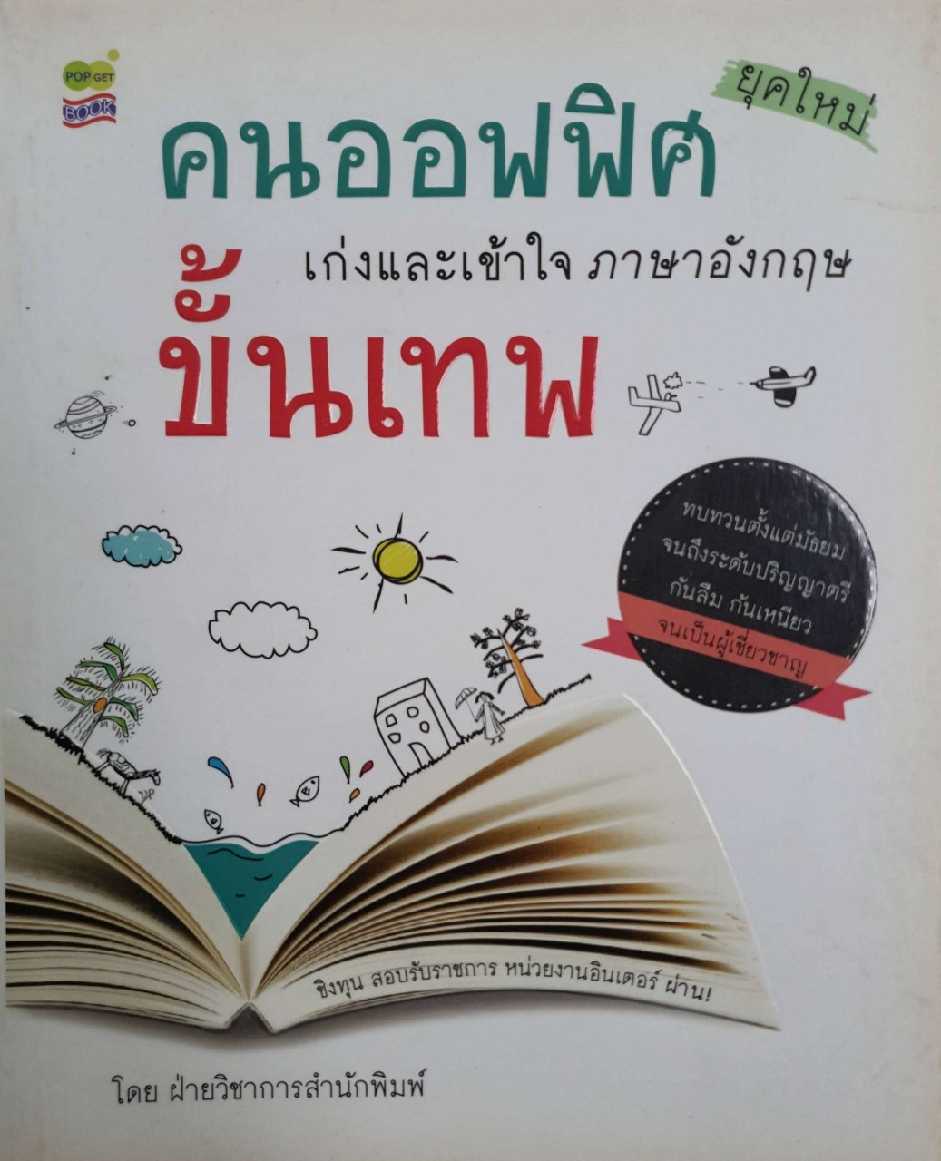 คนออฟฟิศยุคใหม่ เก่งและเข้าใจภาษาอังกฤษขั้นเทพ : ฝ่ายวิชาการสำนักพิมพ์