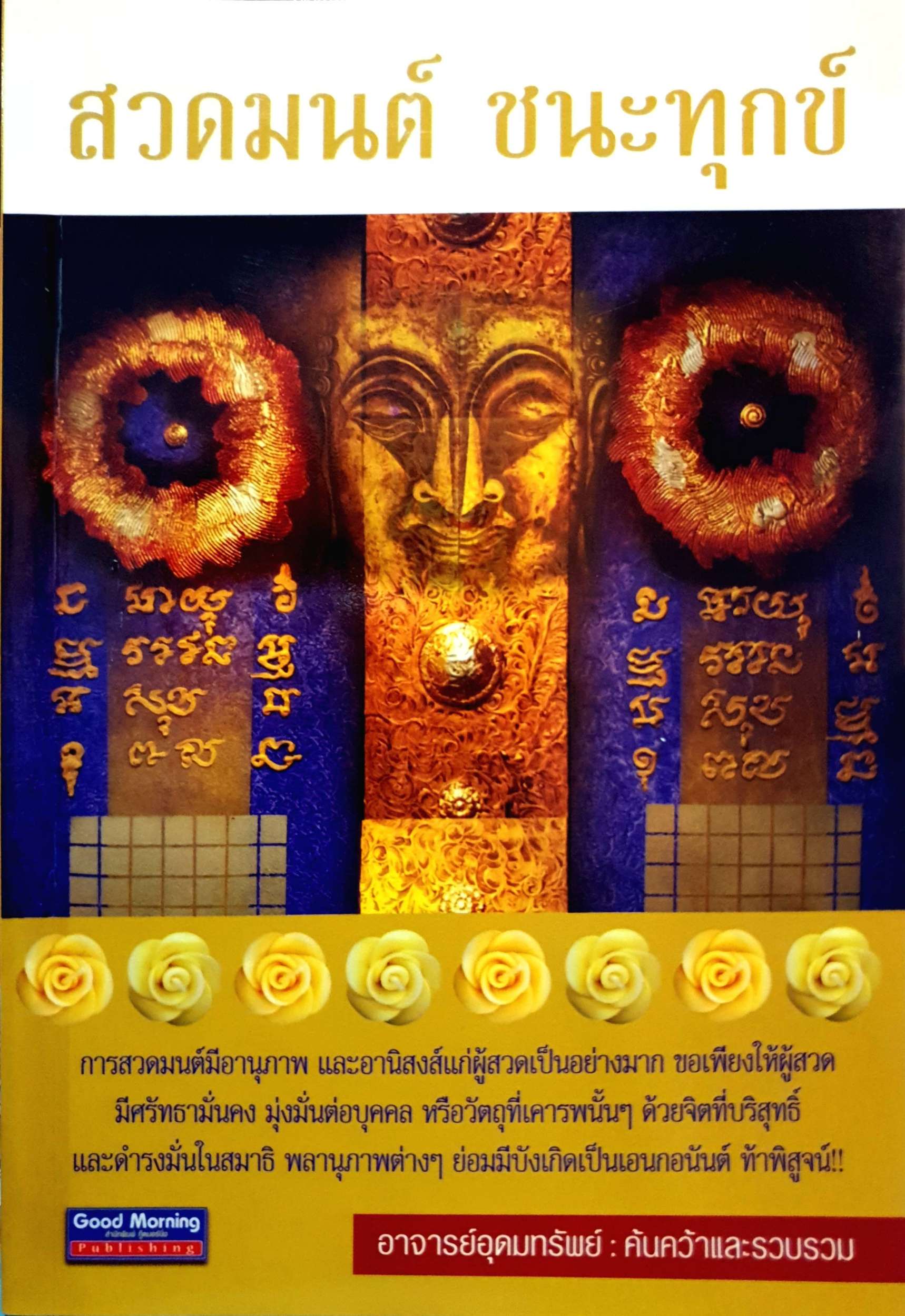 สวดมนต์ ชนะทุกข์ / อาจารย์อุดมทรัพย์