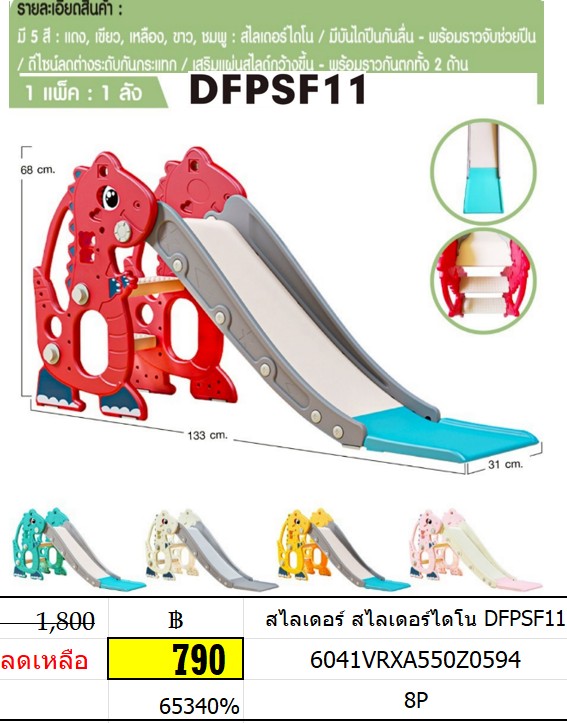 สไลเดอร์ สไลเดอร์ไดโน DFPSF11