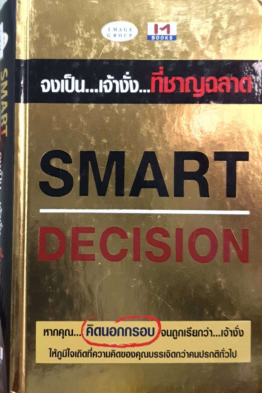 จงเป็น… เจ้างั่ง…ที่ชาญฉลาด SMART DECISION : ธวัชชัย มงคลสกุลฤทธิ์