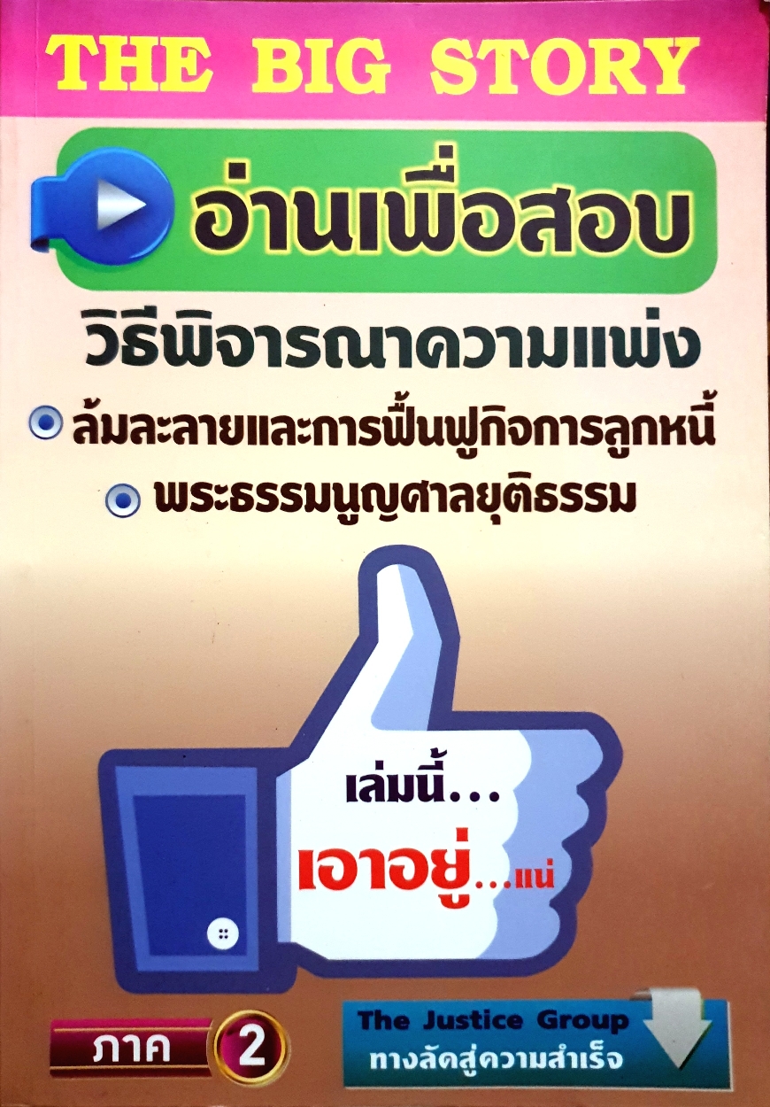 อ่านเพื่อสอบ วิธีพิจารณาความแพ่ง ล้มละลายและการฟื้นฟูกิจการลูกหนี้ พระธรรมนูญศาลยุติธรรม The Big Story
