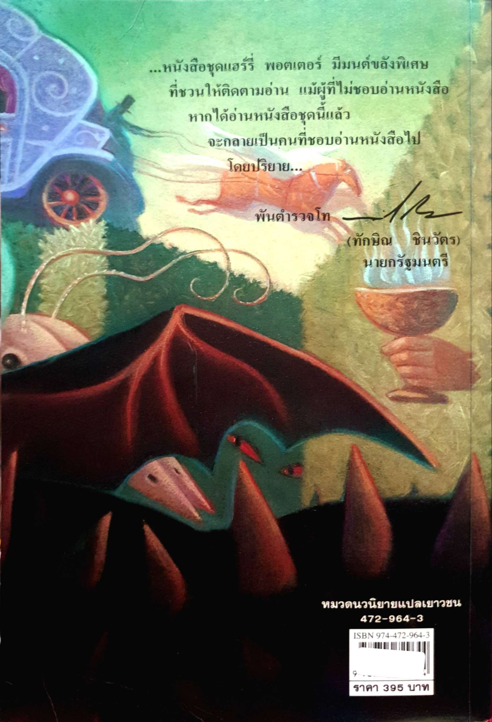 แฮร์รี่ พอตเตอร์ กับถ้วยอัคนี. Harry Potter and Goblet of Fire ผู้เขียน J.K.ROWLING. ผู้แปล งามพรรณ เวชชาชีวะ