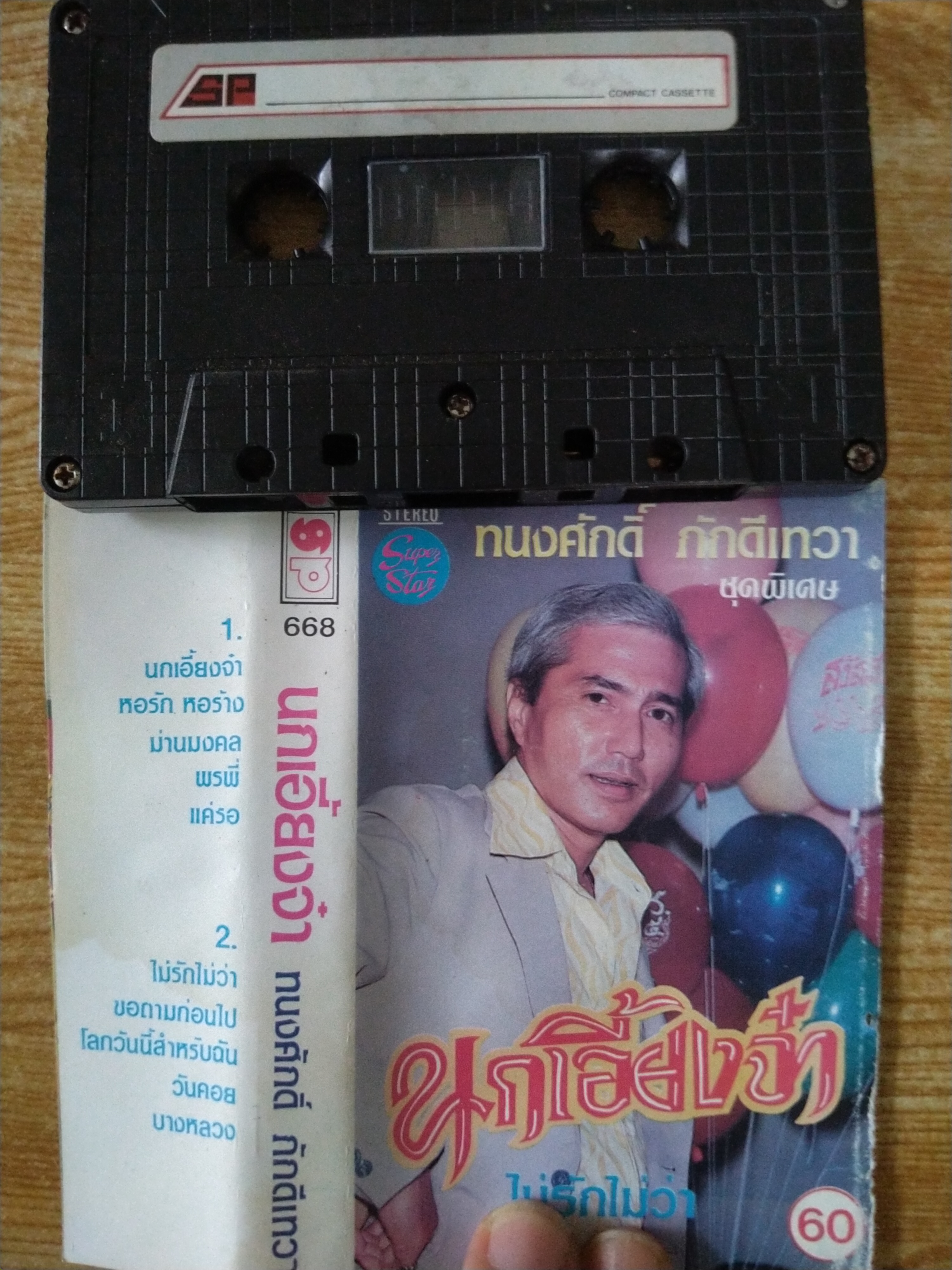 เทปเพลงเก่าคุณทรงศักดิ์ ภักดีเทวา ชุดพิเศษ