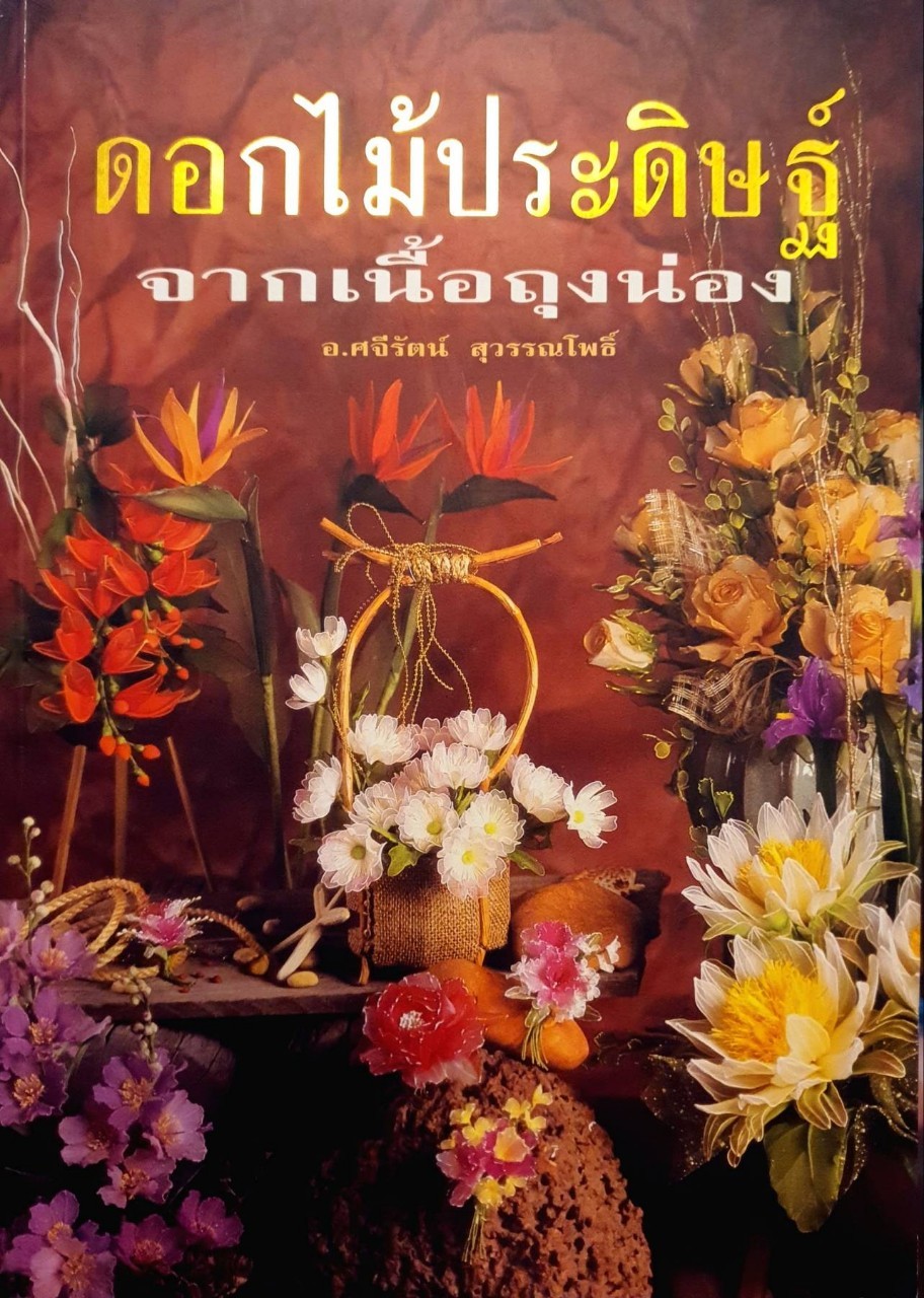 ดอกไม้ประดิษฐ์จากเนื้อถุงน่อง : ศจีรัตน์ สุวรรณโพธิ์