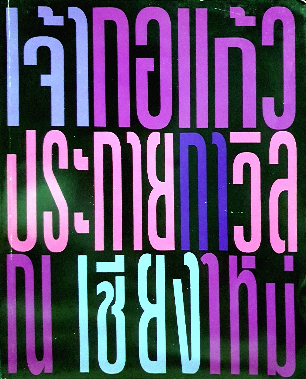 เจ้ากอแก้ว ประกายกาวิล ณ เชียงใหม่