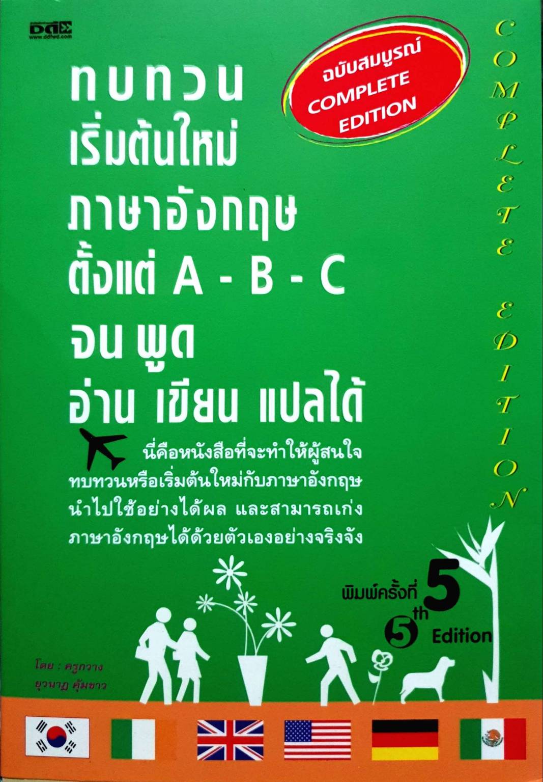 ทบทวน เริ่มต้นใหม่ ภาษาอังกฤษตั้งแต่ A B C จนพูด อ่าน เขียน แปลได้