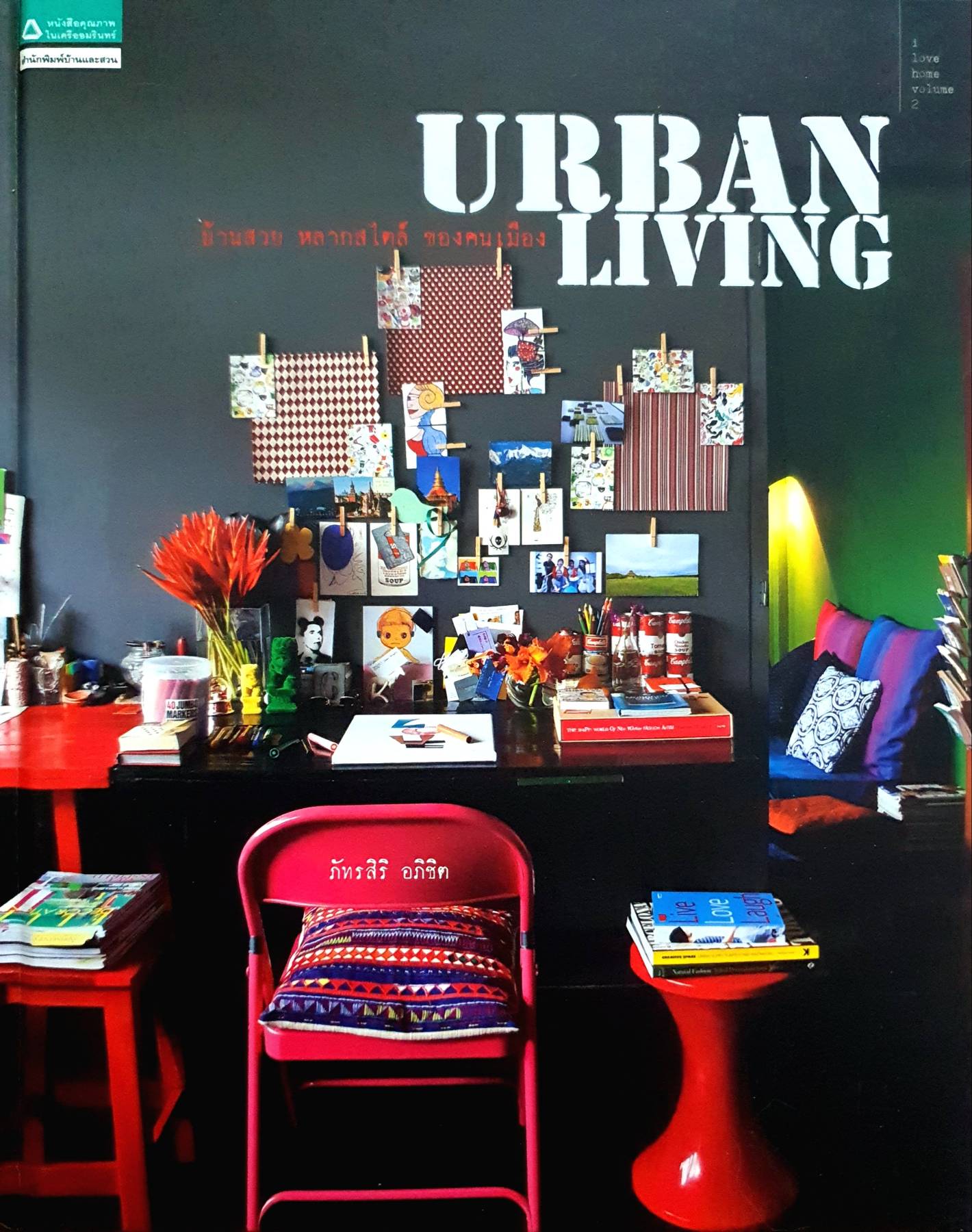 Urban Living บ้านสวย หลากสไตล์ ของคนเมือง ผู้เขียน: ภัทรสิริ อภิชิต