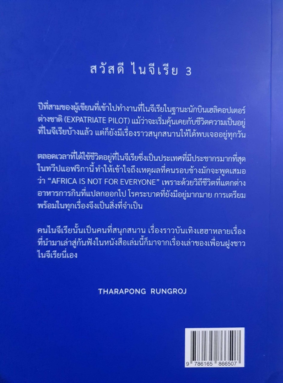 สวัสดีไนจีเรีย 3 : Tharapong Rungroj