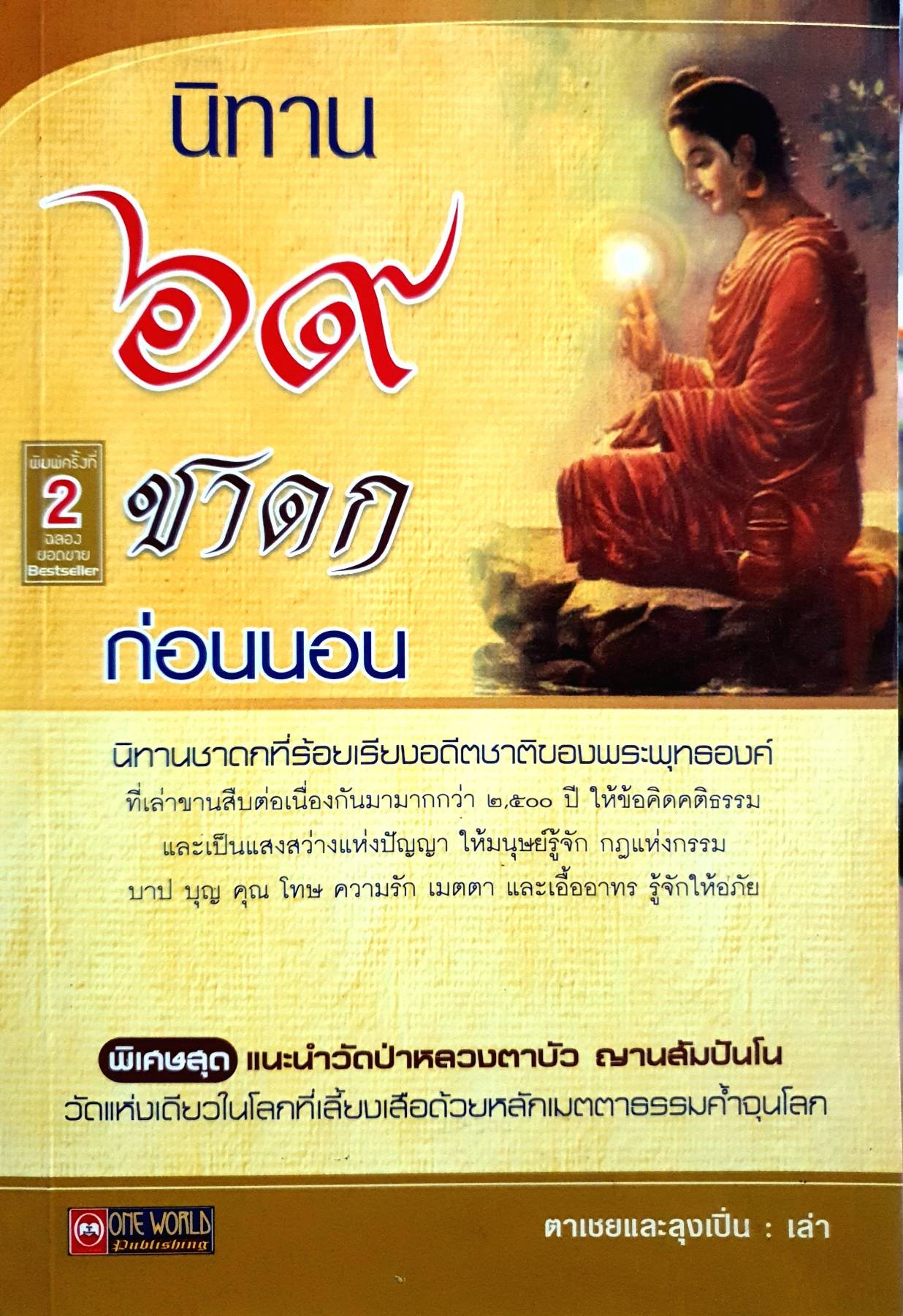 นิทานชาดก ๖๙ ก่อนนอน