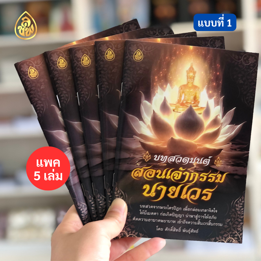 หนังสือสวดมนต์(แพค 5 เล่ม) มีให้เลือกหลายแบบ หนังสือธรรมะ บจ.สำนักพิมพ์เลี่ยงชียง