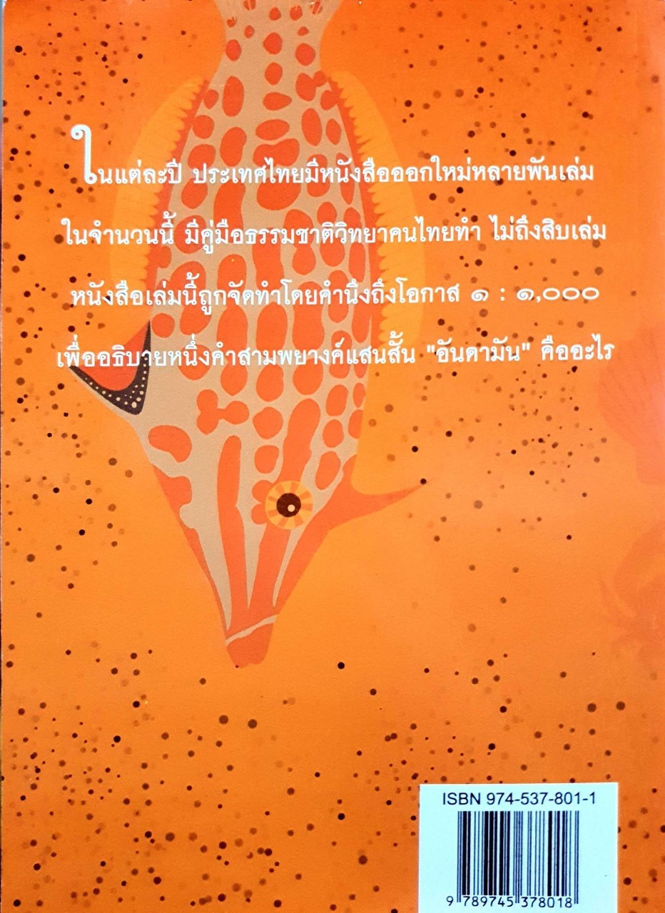 คู่มืออันดามัน ปะการัง พังงา สึนามิ : ธรณ์ ธำรงนาวาสวัสดิ์ , ศักดิ์อนันต์ ปลาทอง