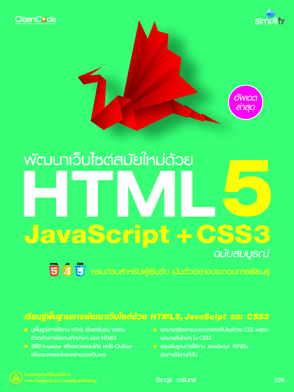 พัฒนาเว็บไซต์สมัยใหม่ด้วย HTML5 JavaScript + CSS3 ฉบับสมบูรณ์