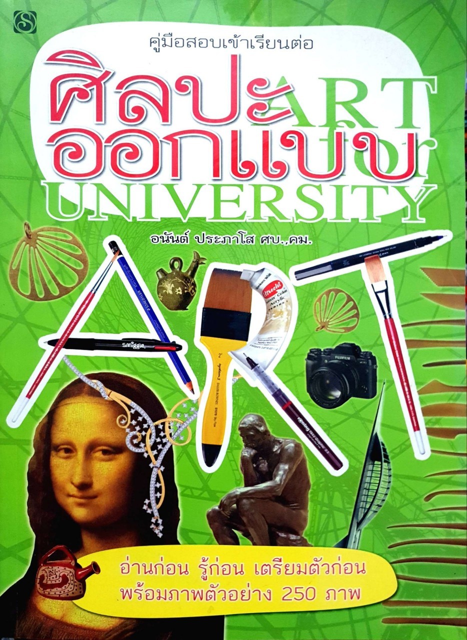 คู่มือสอบเข้าเรียนต่อ ศิลปะ ออกแบบ : อนันต์ ประภาโส