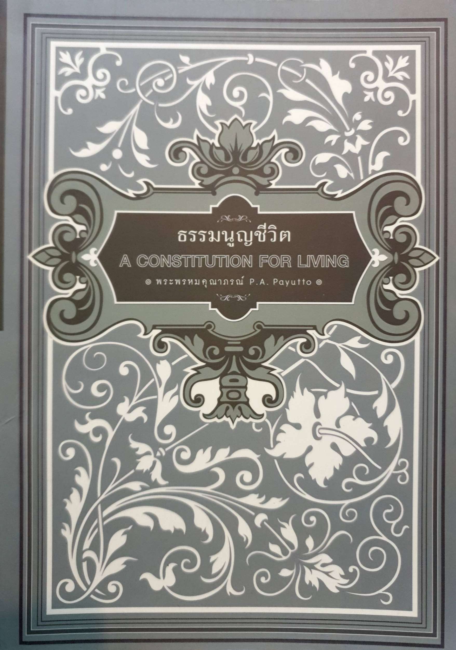 ธรรมนูญชีวิต A Constitutional for Living พระพรหมคุณาภรณ์