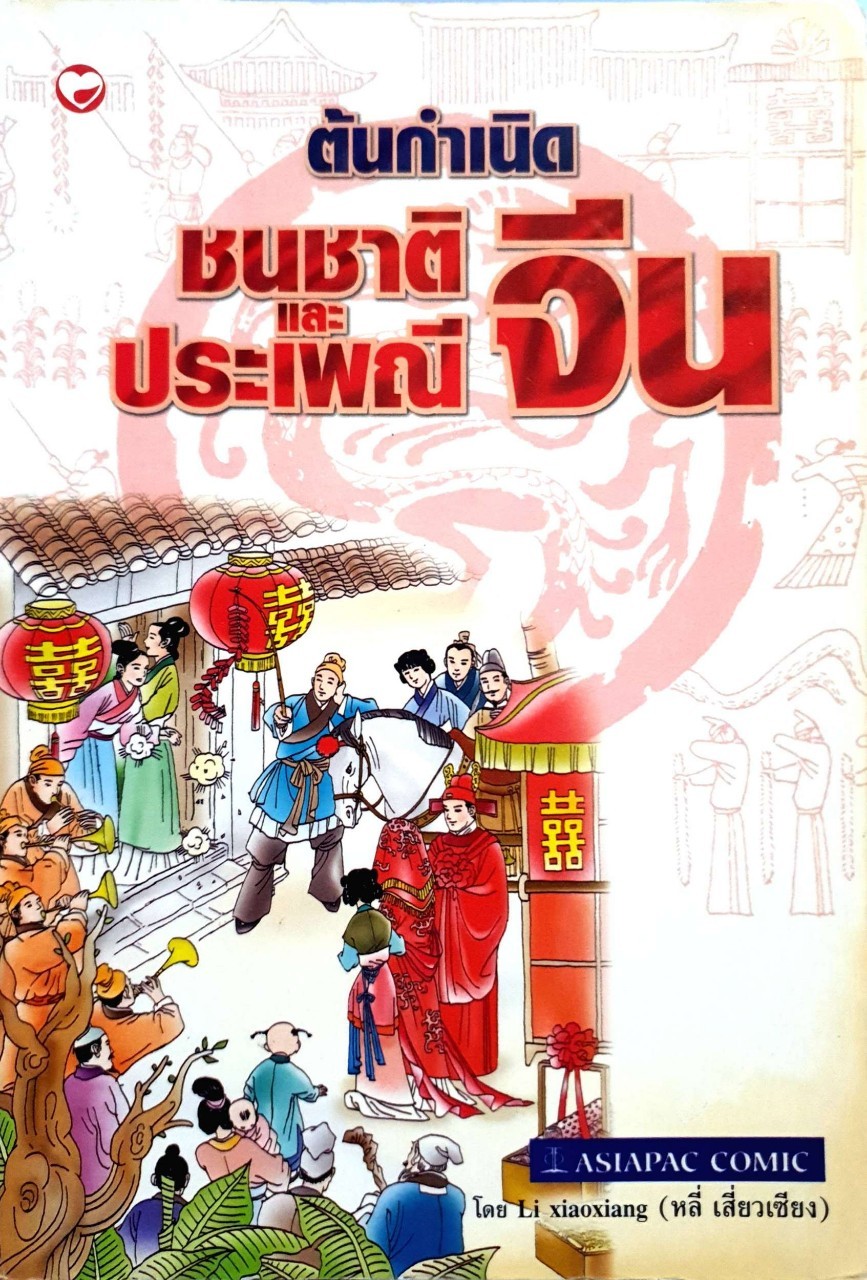 ต้นกำเนิดชนชาติและประเพณีจีน : หลี่ เสี่ยวเซียง