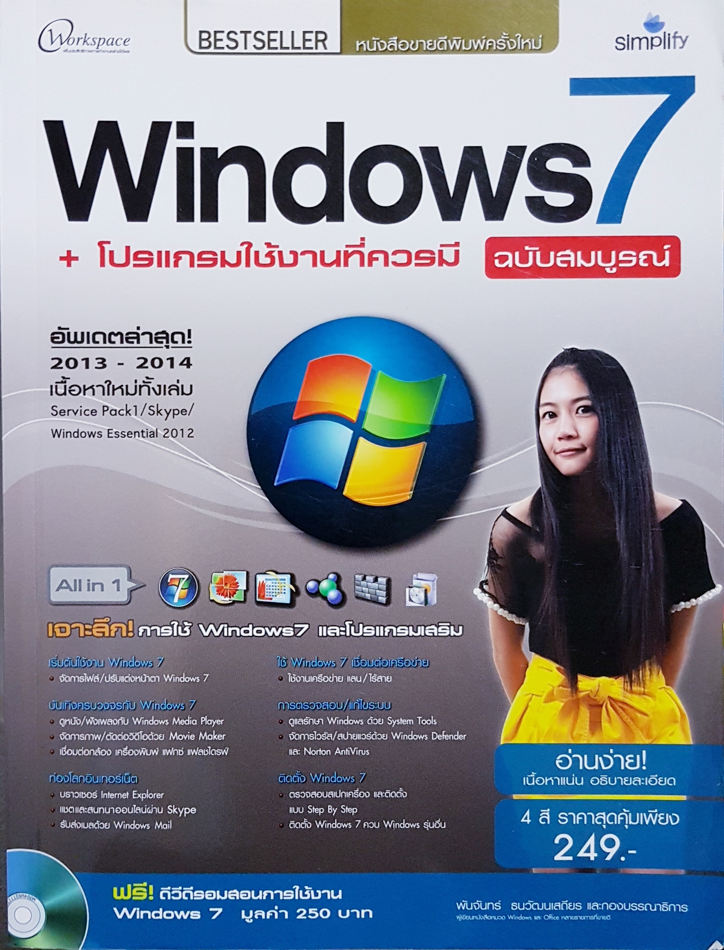 Windows 7 + โปรแกรมใช้งานที่ควรมี ฉบับสมบูรณ์