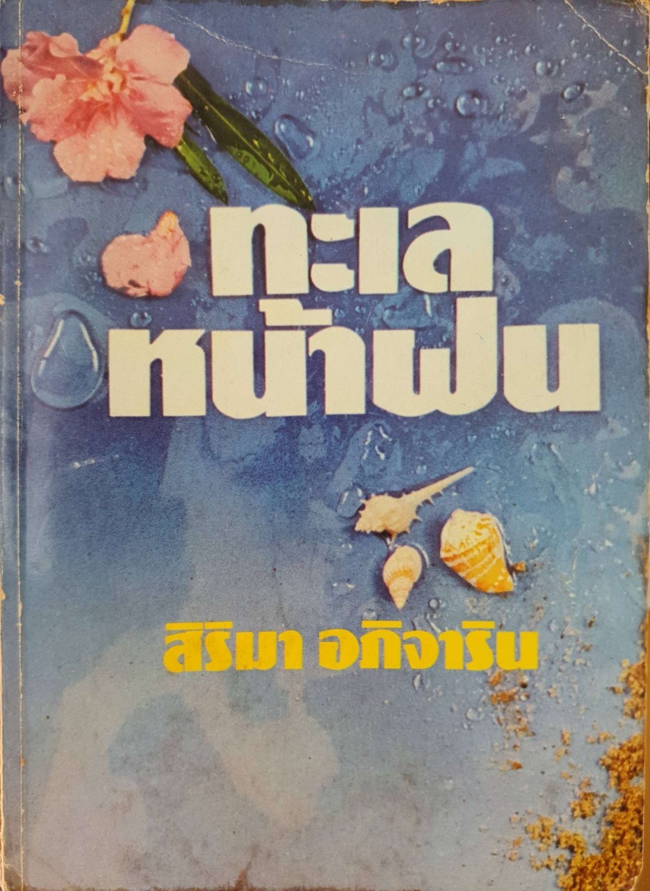 ทะเลหน้าฝน : สิริมา อภิจาริน