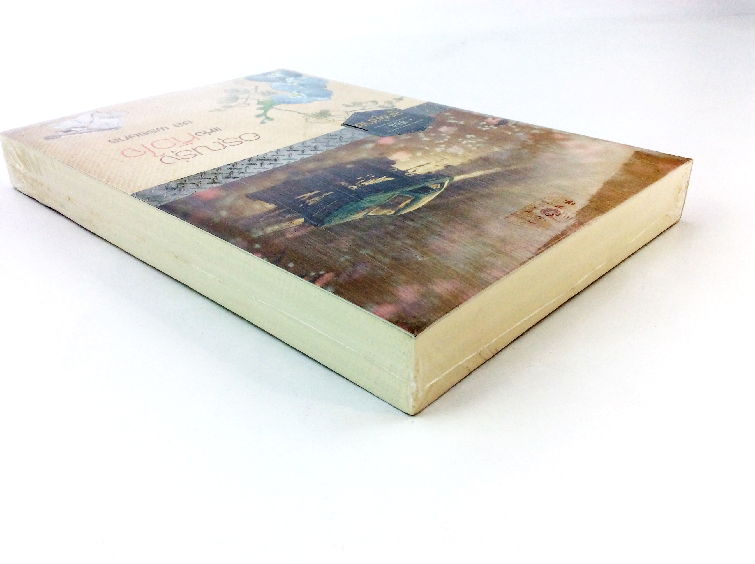 อรุณรุ่งแห่งหัวใจ นิยาย นิยายลดราคา หนังสือนิยาย