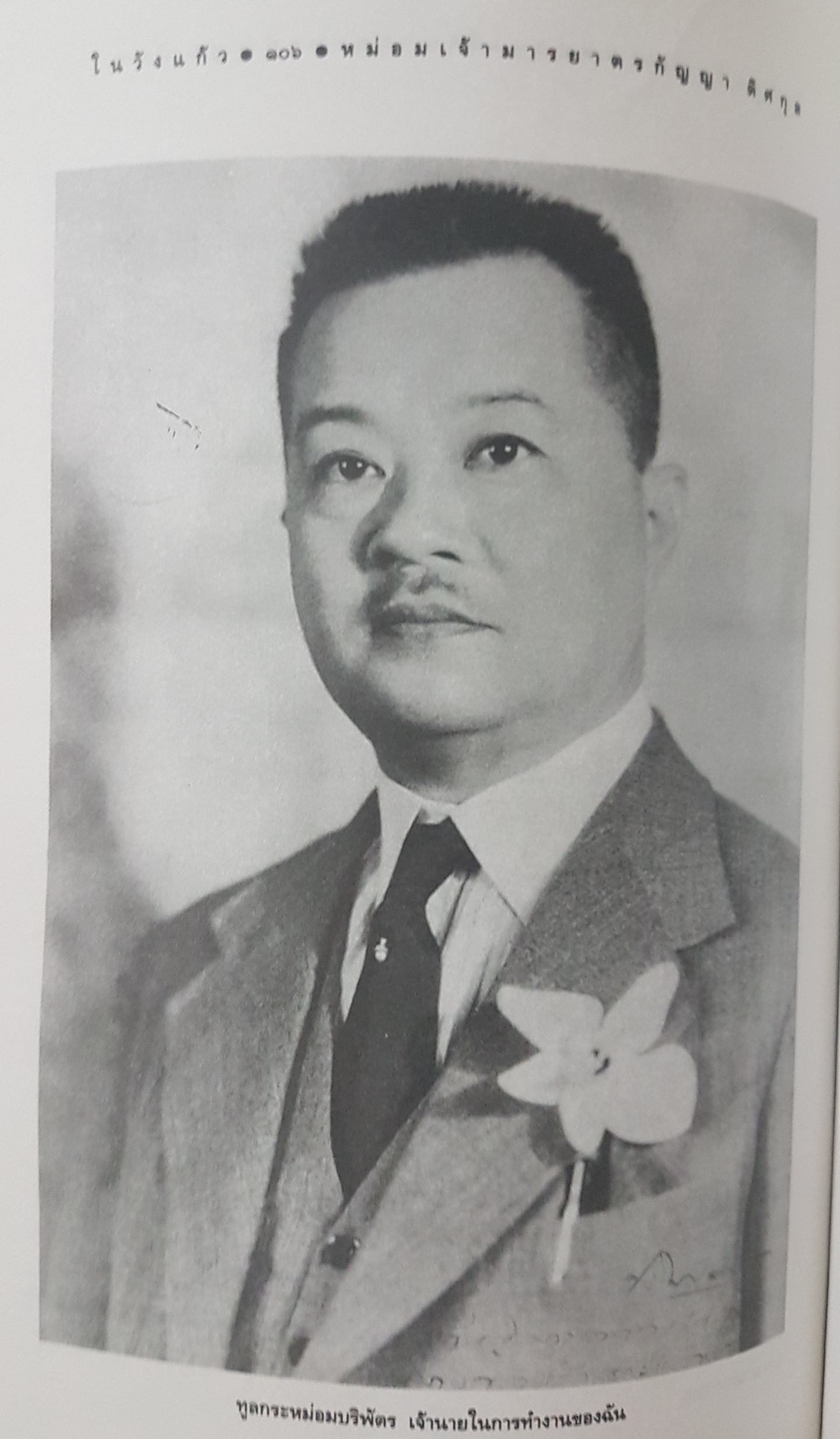 ในวังแก้ว หม่อมเจ้ามารยาตรกัญญา ดิศกุล