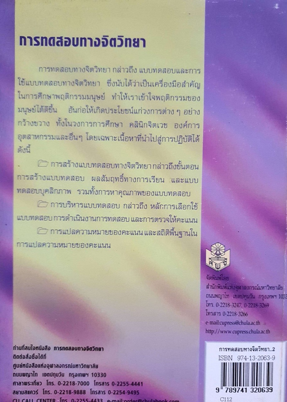 การทดสอบทางจิตวิทยา : ม.ร.ว.สมพร ทัศนีย์