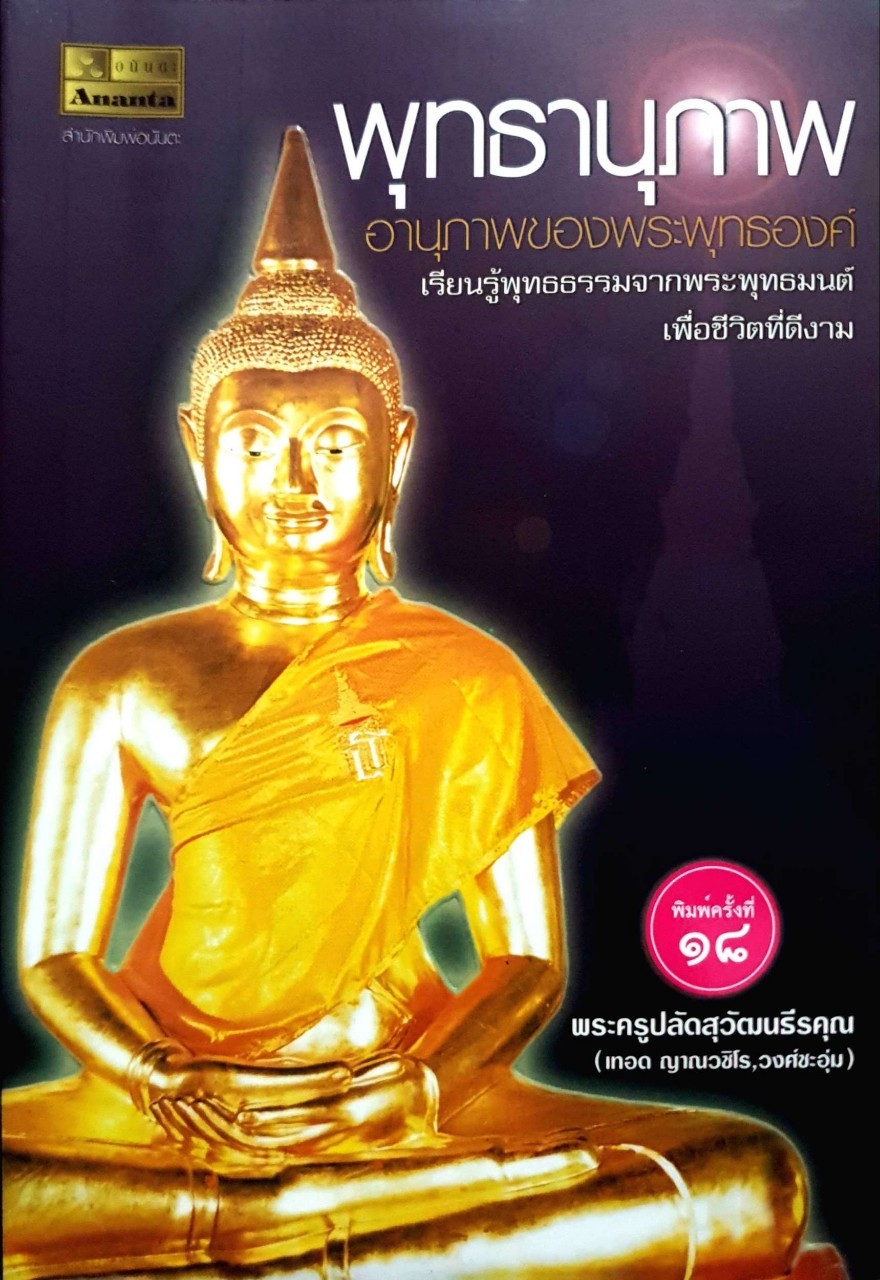 พุทธานุภาพ