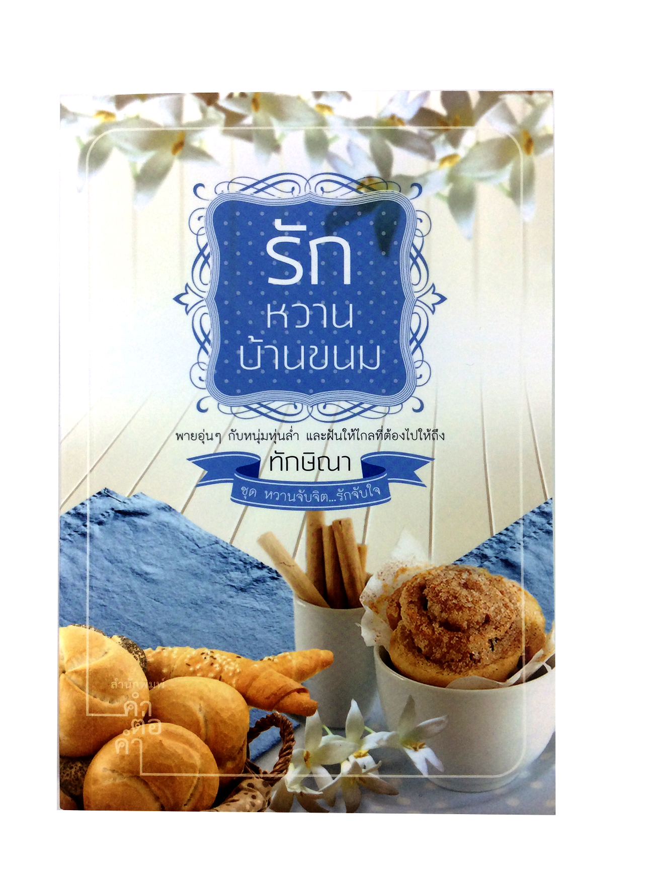 รักหวานบ้านขนม นิยาย นิยายโรแมนติก