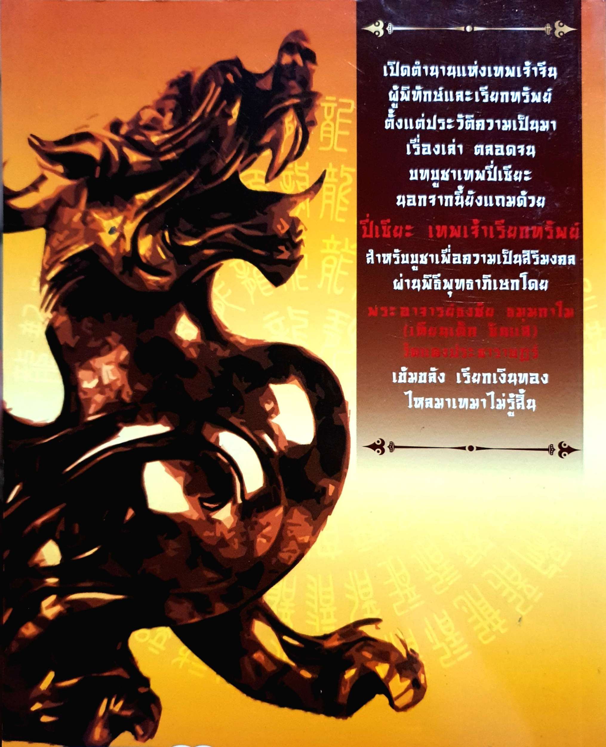 ปี่เซียะเทพเจ้า เรียกทรัพย์ วัดแดง ประชารประชาราษฎร์ พระอาจารย์ธงชัย ธมฺมกาโม (เทียนเต็ก ซินแส)