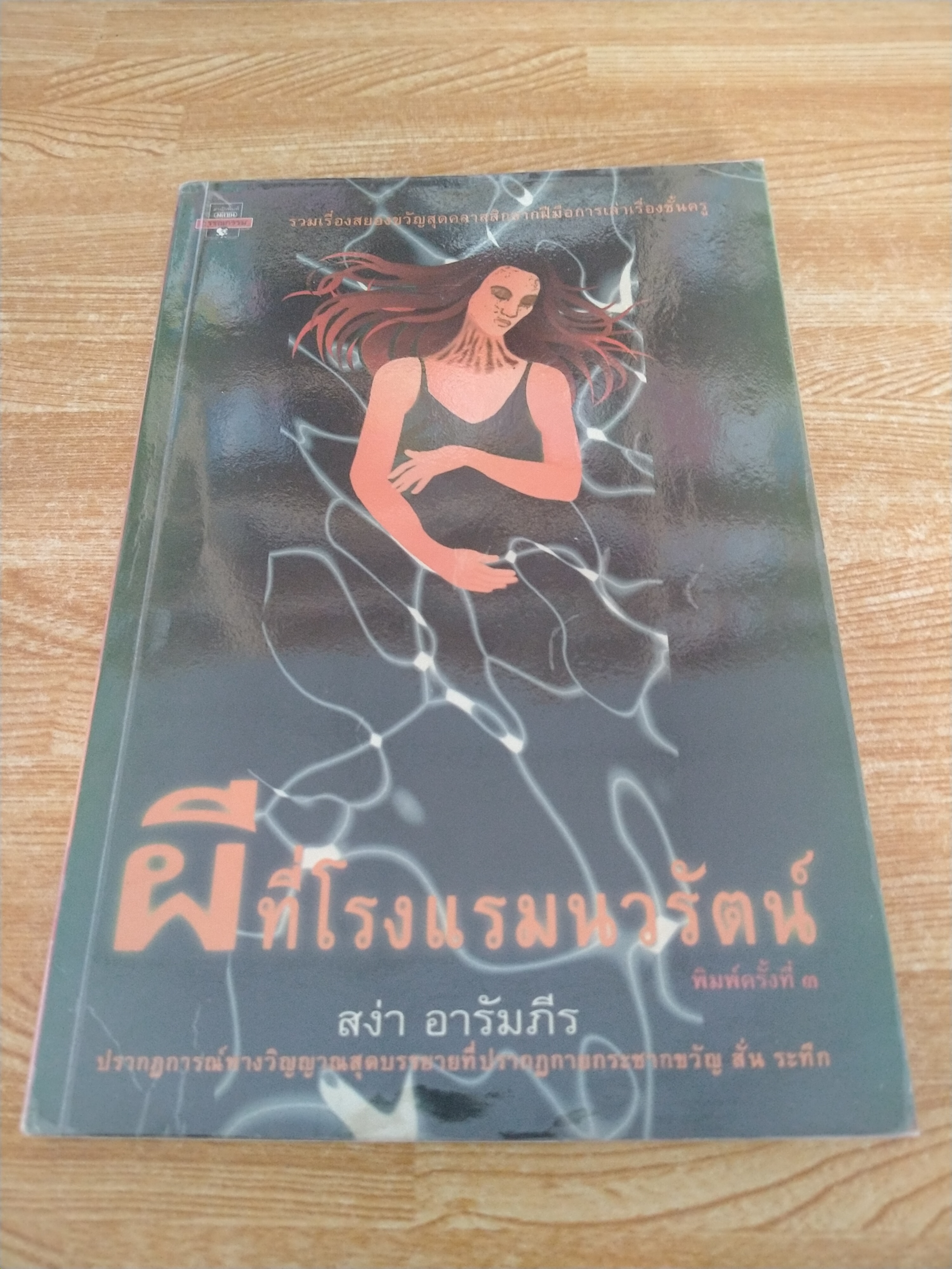 ผีที่โรงแรมนวรัตน์
