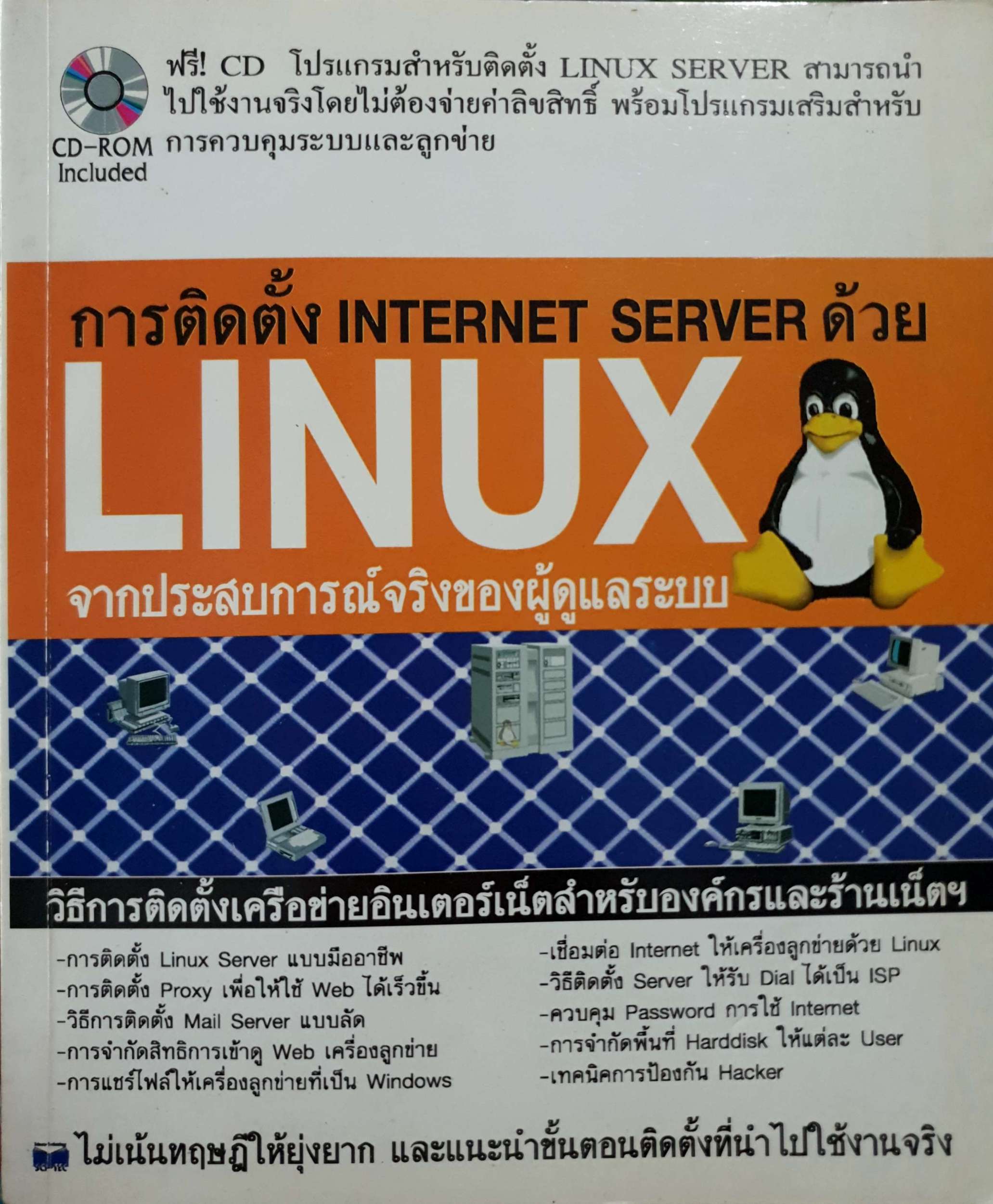 การติดตั้ง Internet Server ด้วย Linux จากประสบการณ์จริงของผู้ดูแลระบบ (ไม่มีCD)