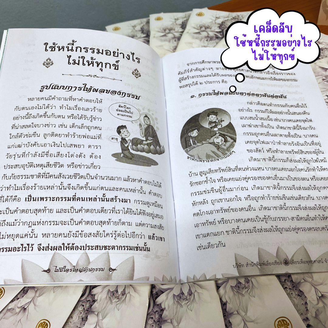 หนังสือธรรมะ ไม่มีใครใหญ่เกินกรรม (แพค 10 เล่ม) แนะวิธีรับมือกับการใช้หนี้กรรมอย่างไม่เป็นทุกข์ บจ.สำนักพิมพ์เลี่ยงเชียง