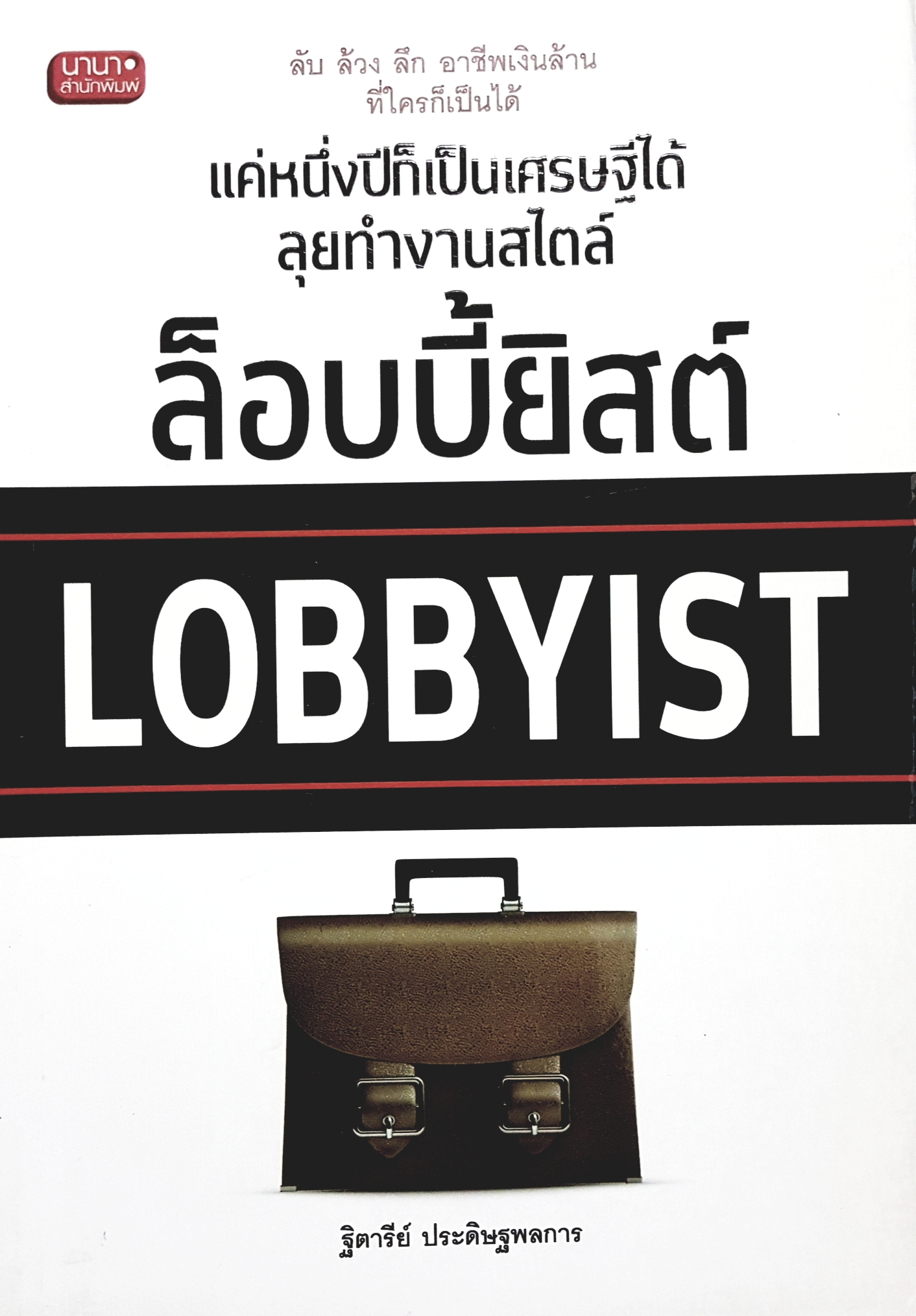 ล็อบบี้ยิสต์ : Lobbyist