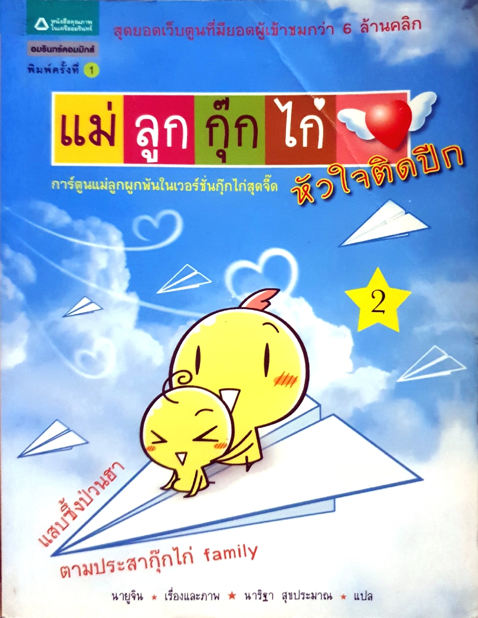 แม่ลูกกุ๊กไก่ หัวใจติดปีก การ์ตูนแม่ลูกผูกพันในเวอร์ชั่นกุ๊กไก่สุดจี๊ด